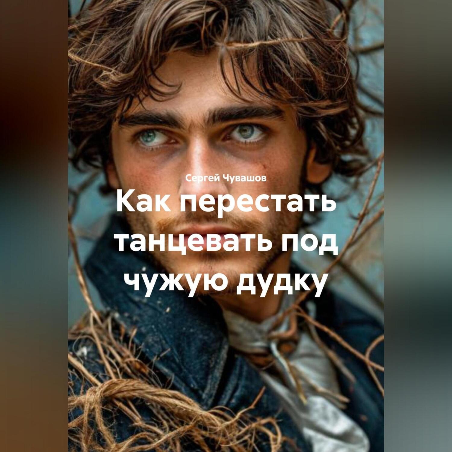 Обложка книги «Как перестать танцевать под чужую дудку.»
