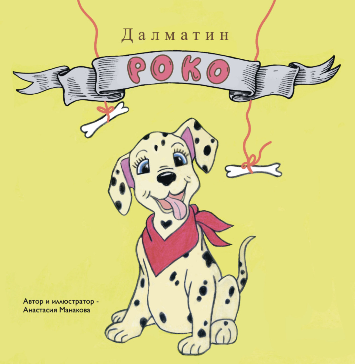 Обложка книги «Далматин Роко»