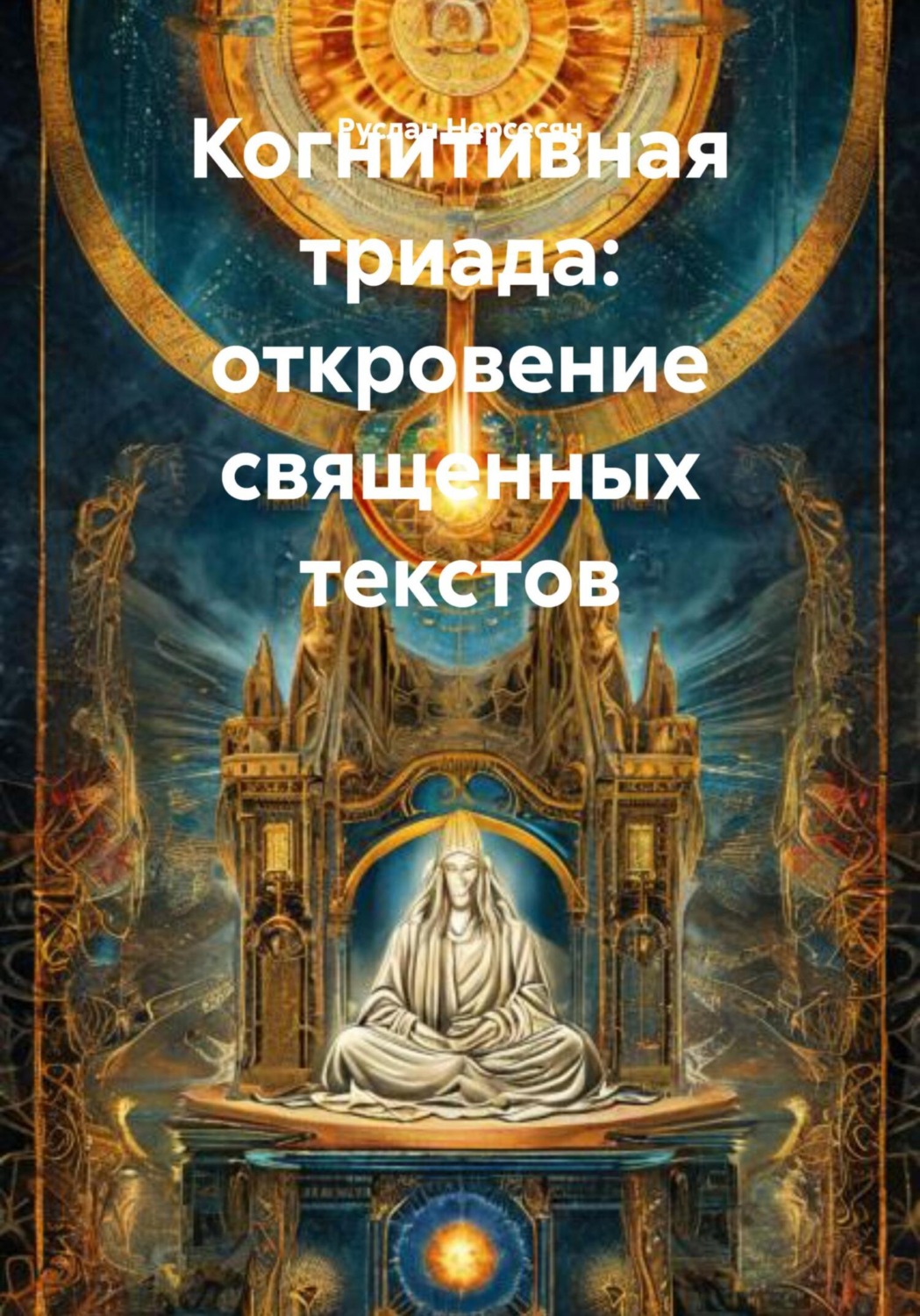 Обложка книги «Когнитивная триада: откровение священных текстов»