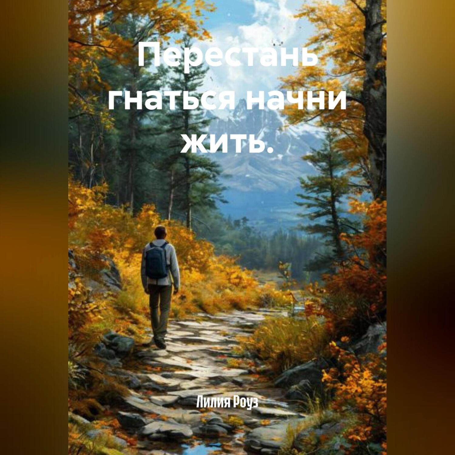 Обложка книги «Перестань гнаться начни жить.»