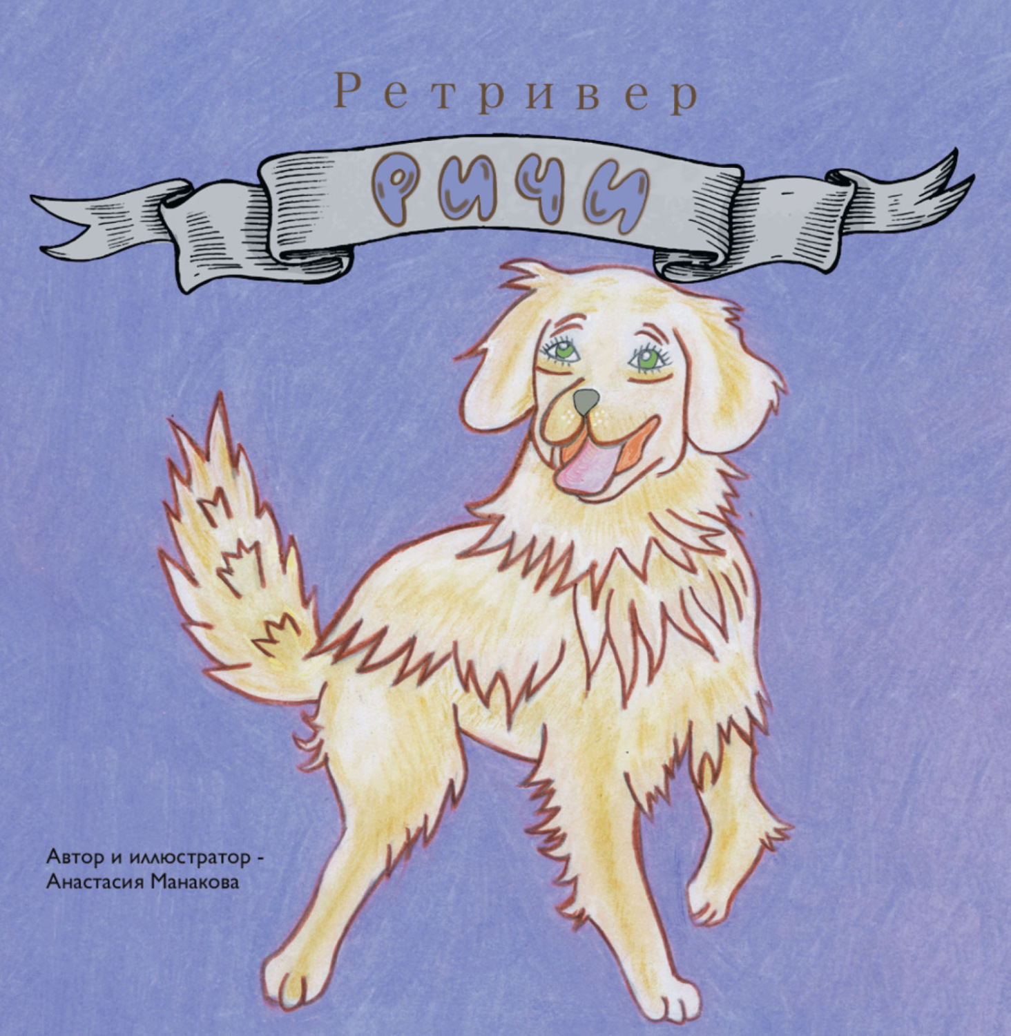 Обложка книги «Ретривер Ричи»