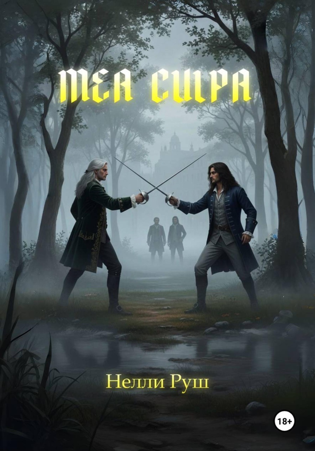 Обложка книги «Mea culpa»