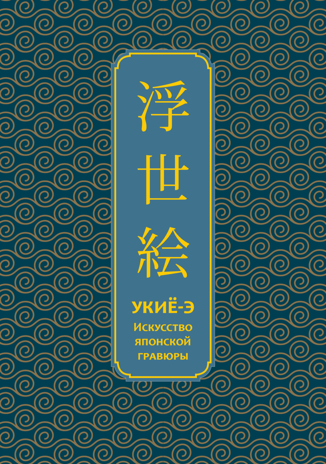 Обложка книги «Укиё-э. Искусство японской гравюры»