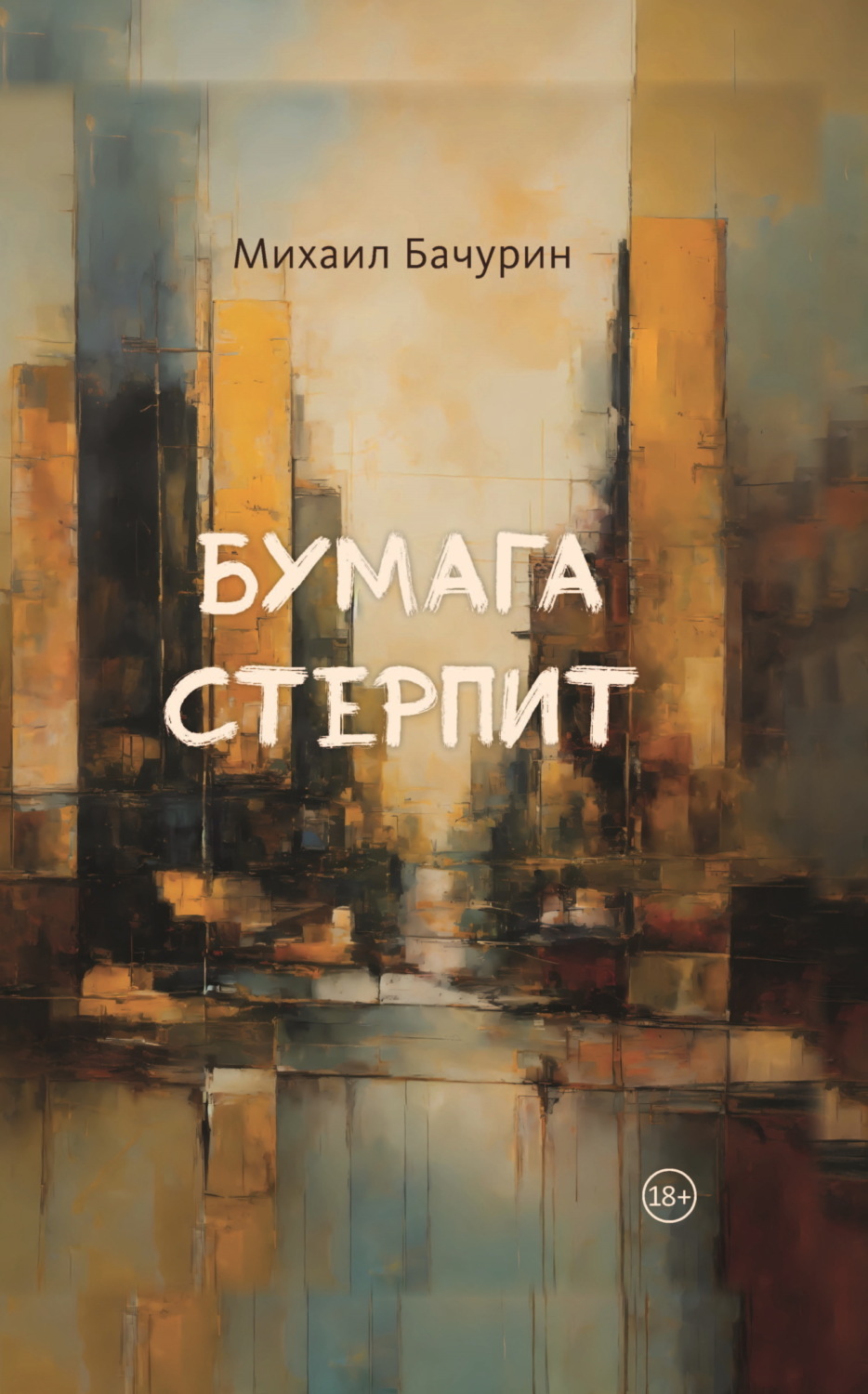 Обложка книги «Бумага стерпит»
