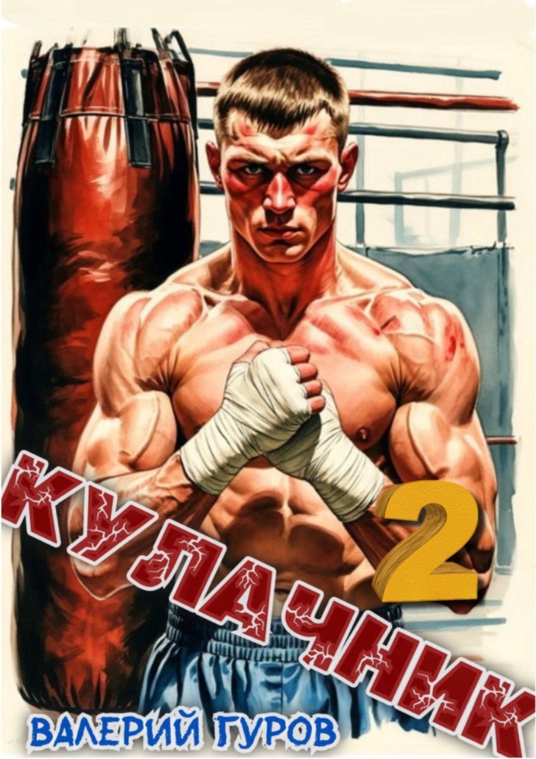 Обложка книги «Кулачник 2»