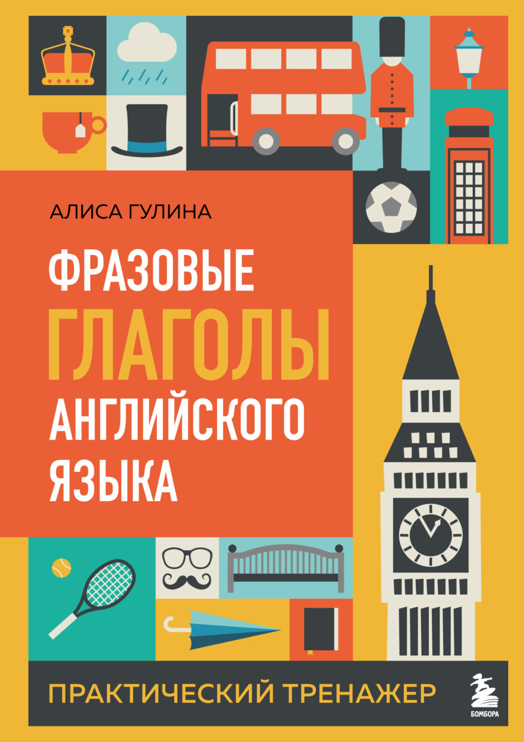 Обложка книги «Фразовые глаголы английского языка. Практический тренажер»
