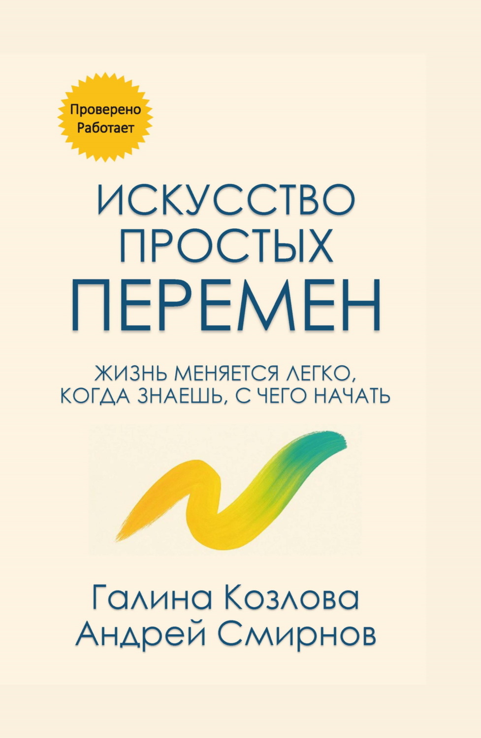 Обложка книги «Искусство простых перемен»