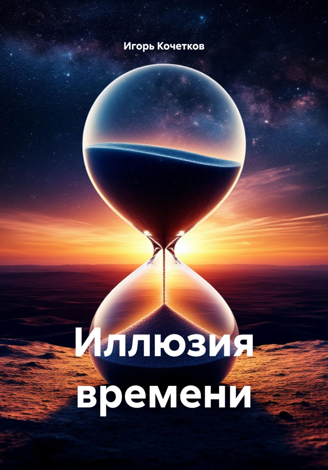 Обложка книги «Иллюзия времени»