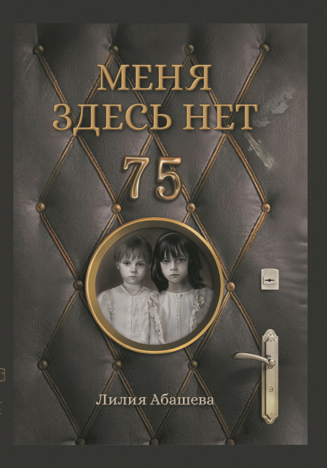 Обложка книги «Меня здесь нет»