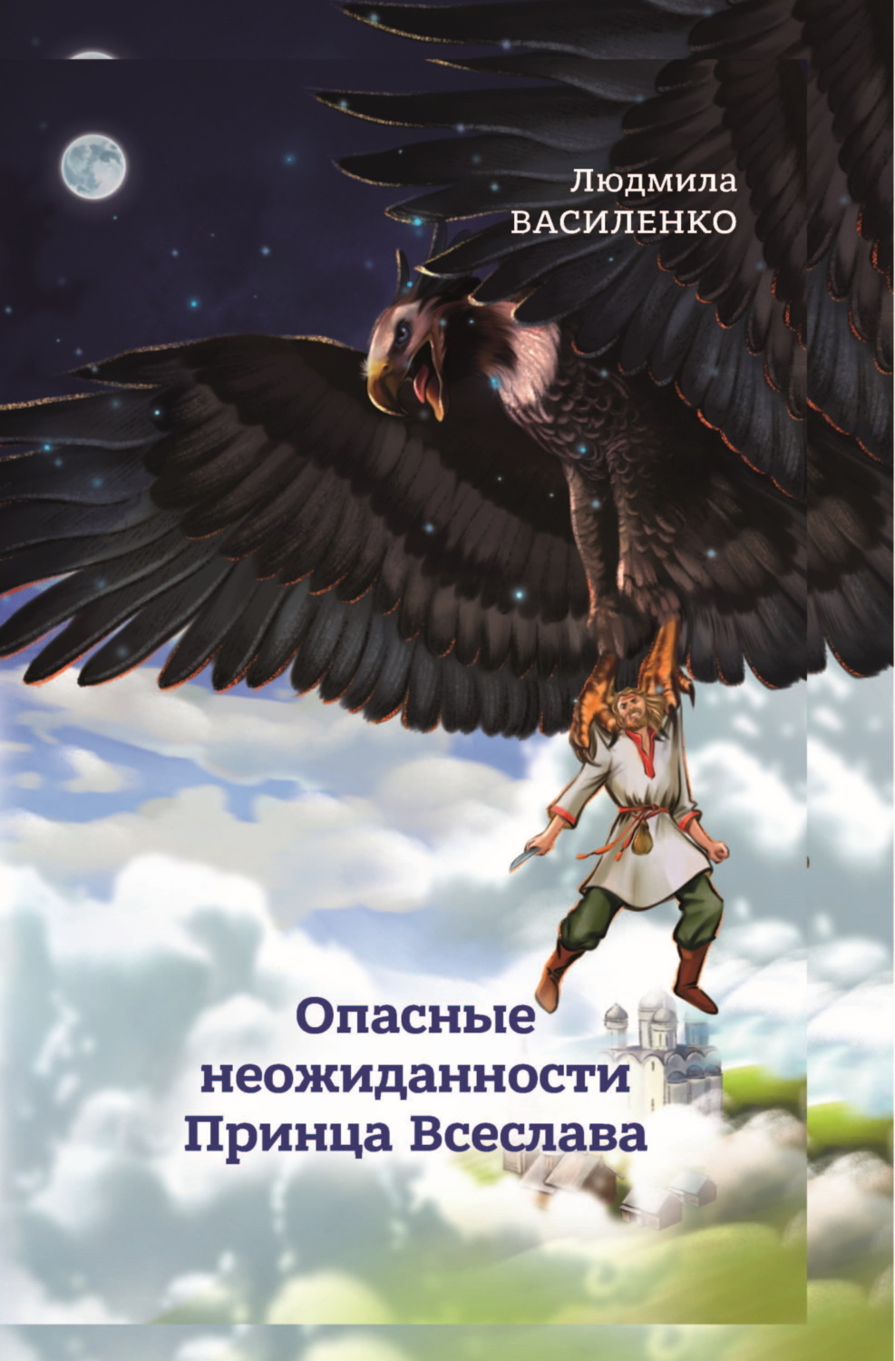 Обложка книги «Опасные неожиданности Принца Всеслава»