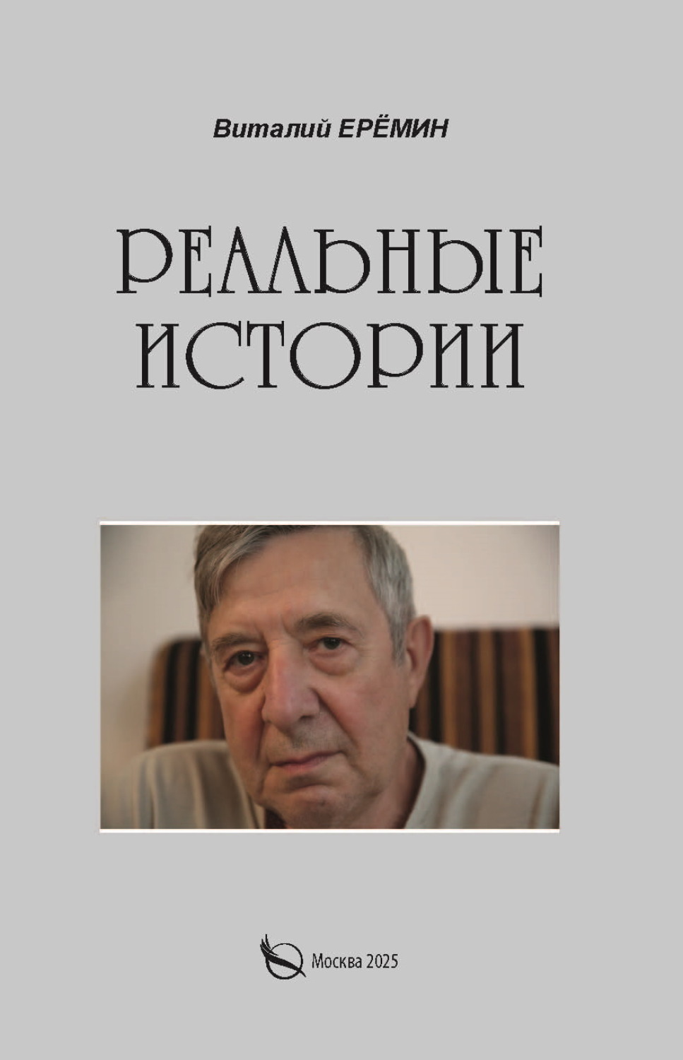 Обложка книги «Реальные истории»