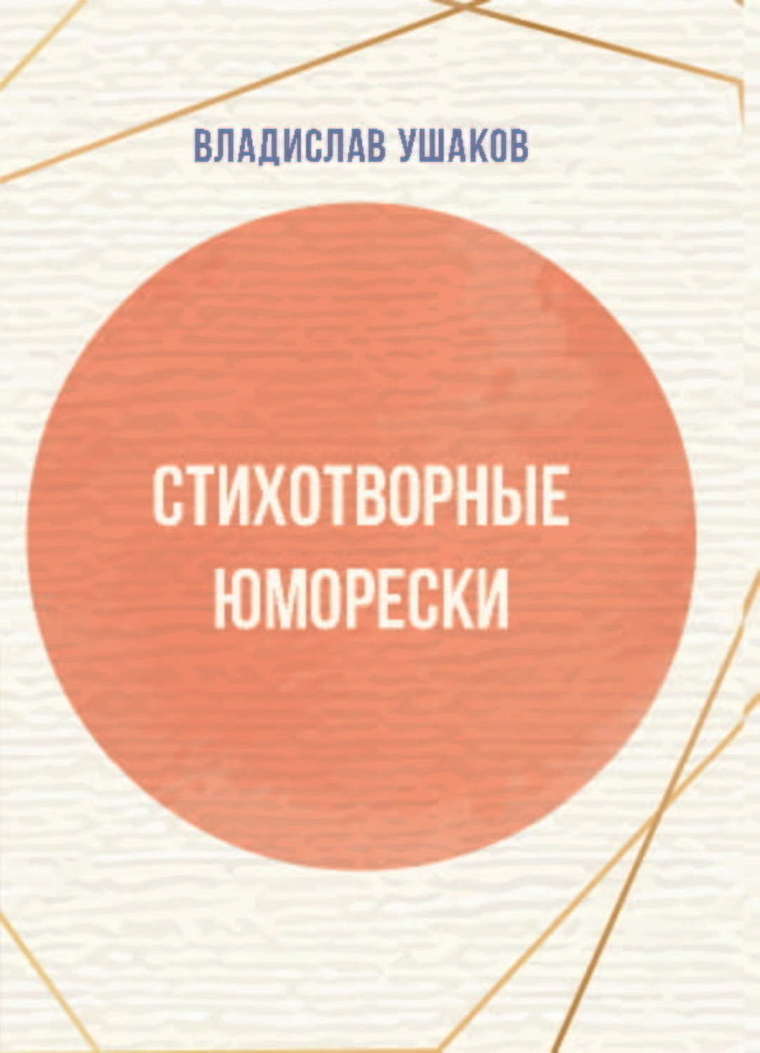 Обложка книги «Стихотворные юморески»