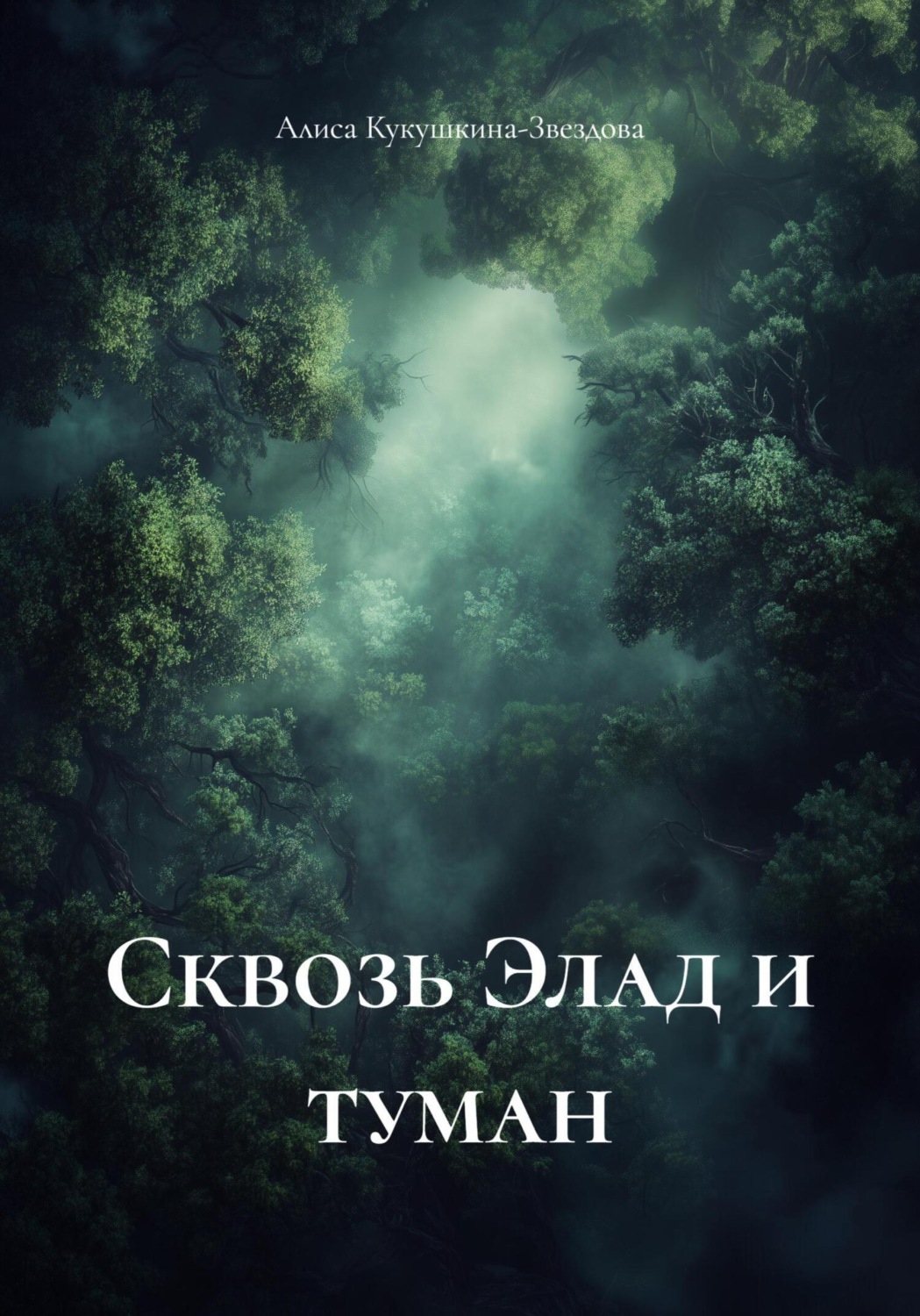 Обложка книги «Сквозь Элад и туман»