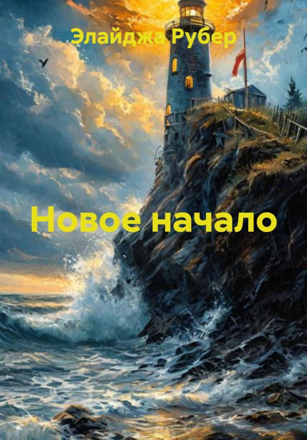 Обложка книги «Новое начало»