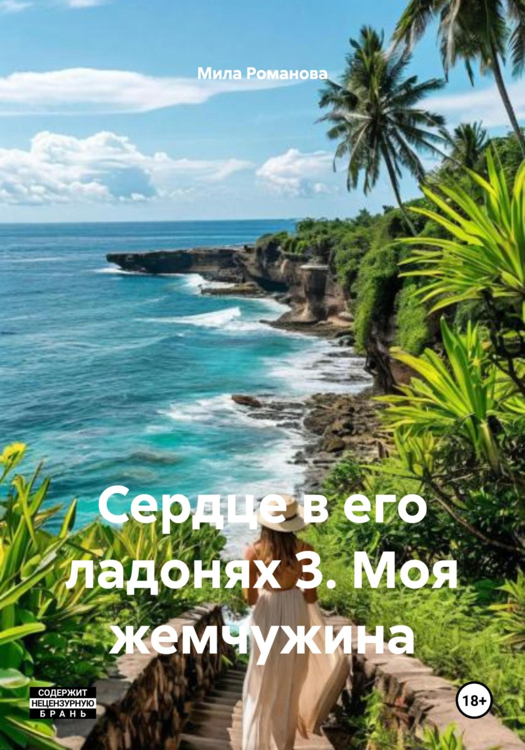 Обложка книги «Сердце в его ладонях 3. Моя жемчужина»