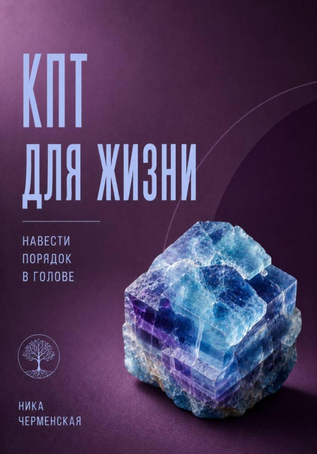 Обложка книги «КПТ для жизни. Навести порядок в голове»