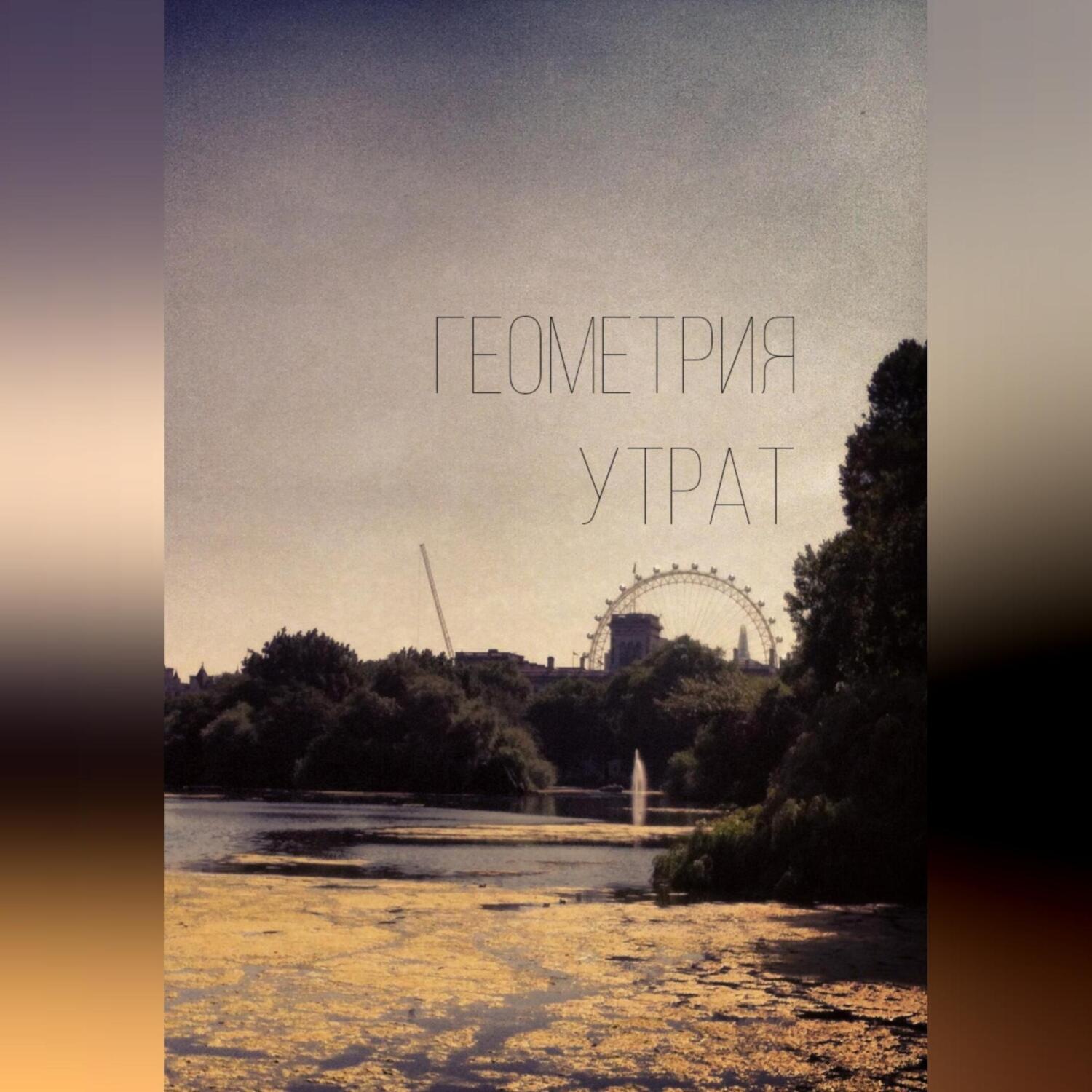 Обложка книги «Геометрия утрат»