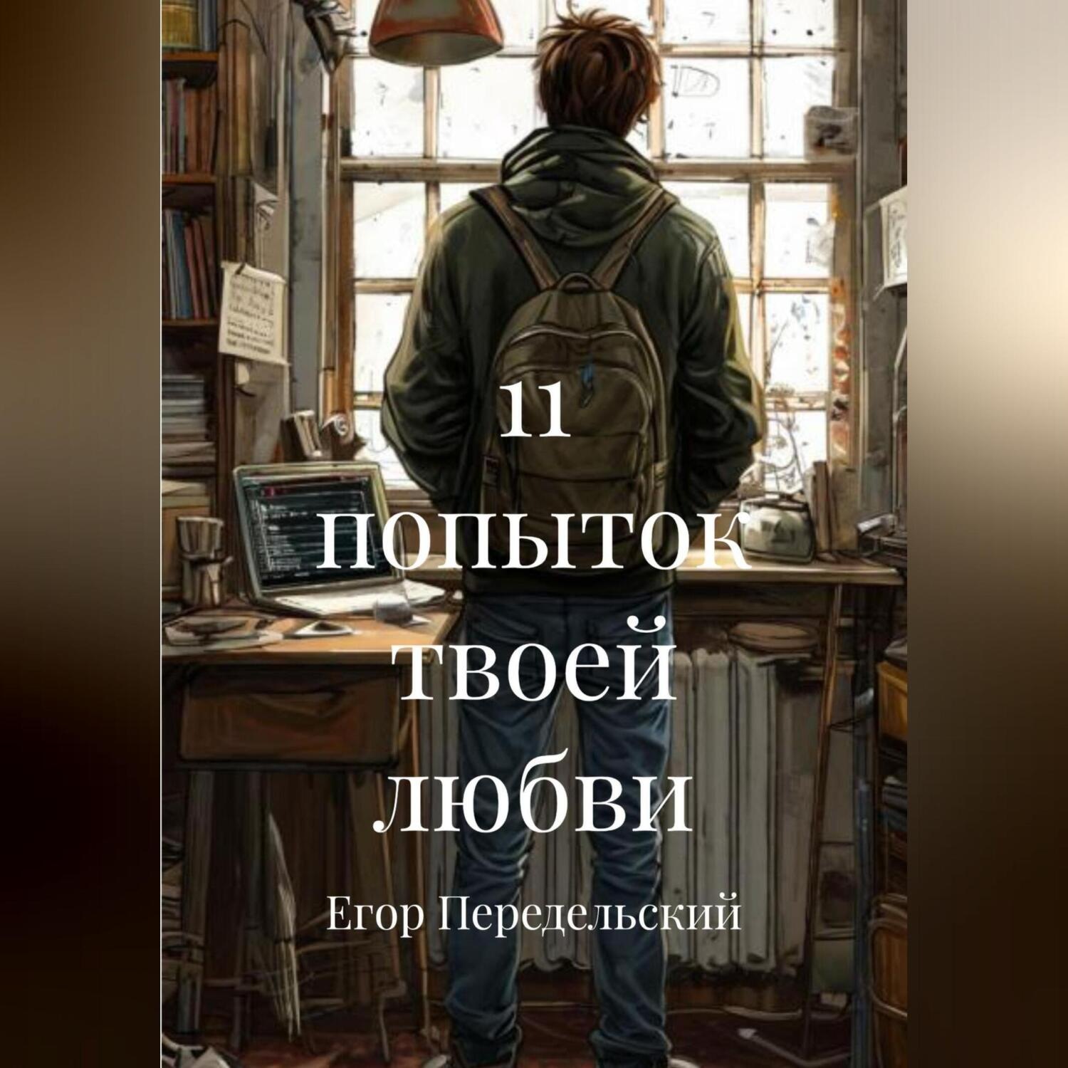 Обложка книги «11 попыток твоей любви»