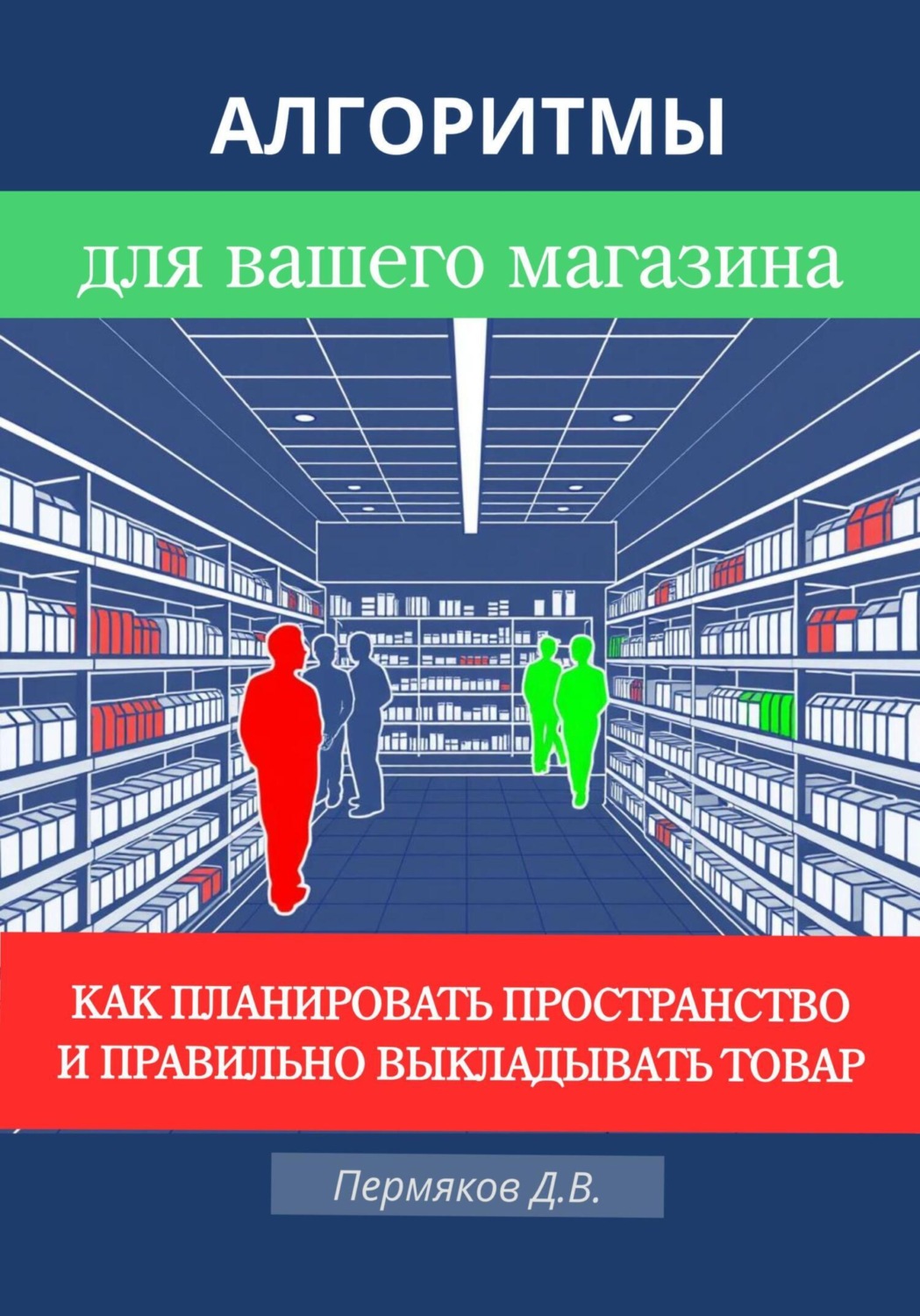 Обложка книги «Алгоритмы для вашего магазина: Как планировать пространство и правильно выкладывать товар»