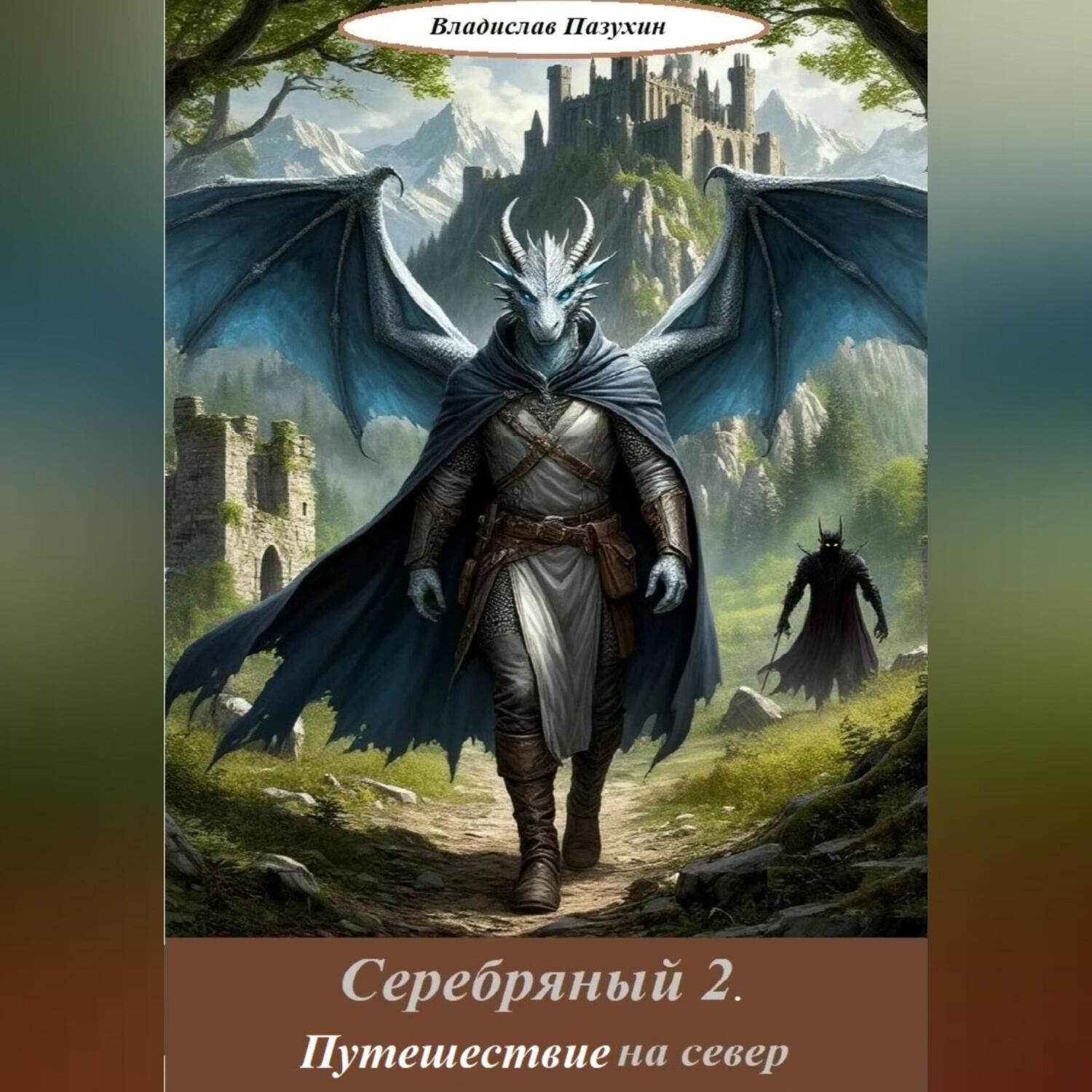 Обложка книги «Серебряный 2. Путешествие на север»