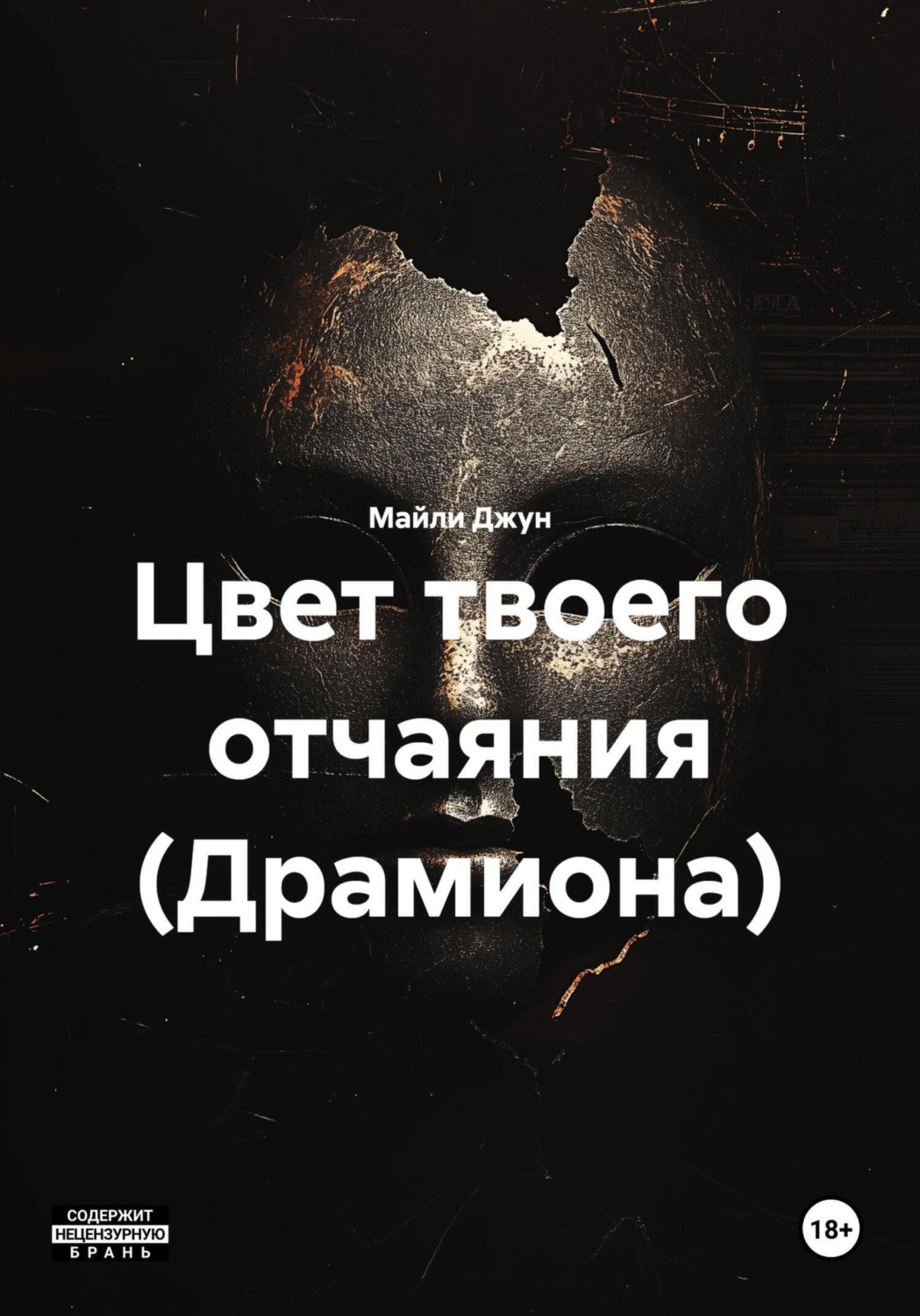 Обложка книги «Цвет твоего отчаяния (Драмиона)»