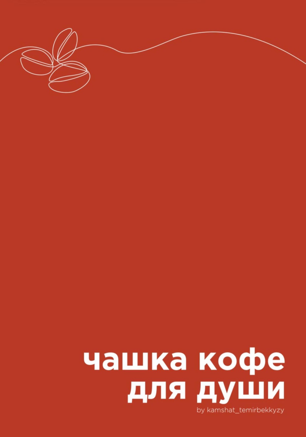 Обложка книги «Чашка кофе для души»