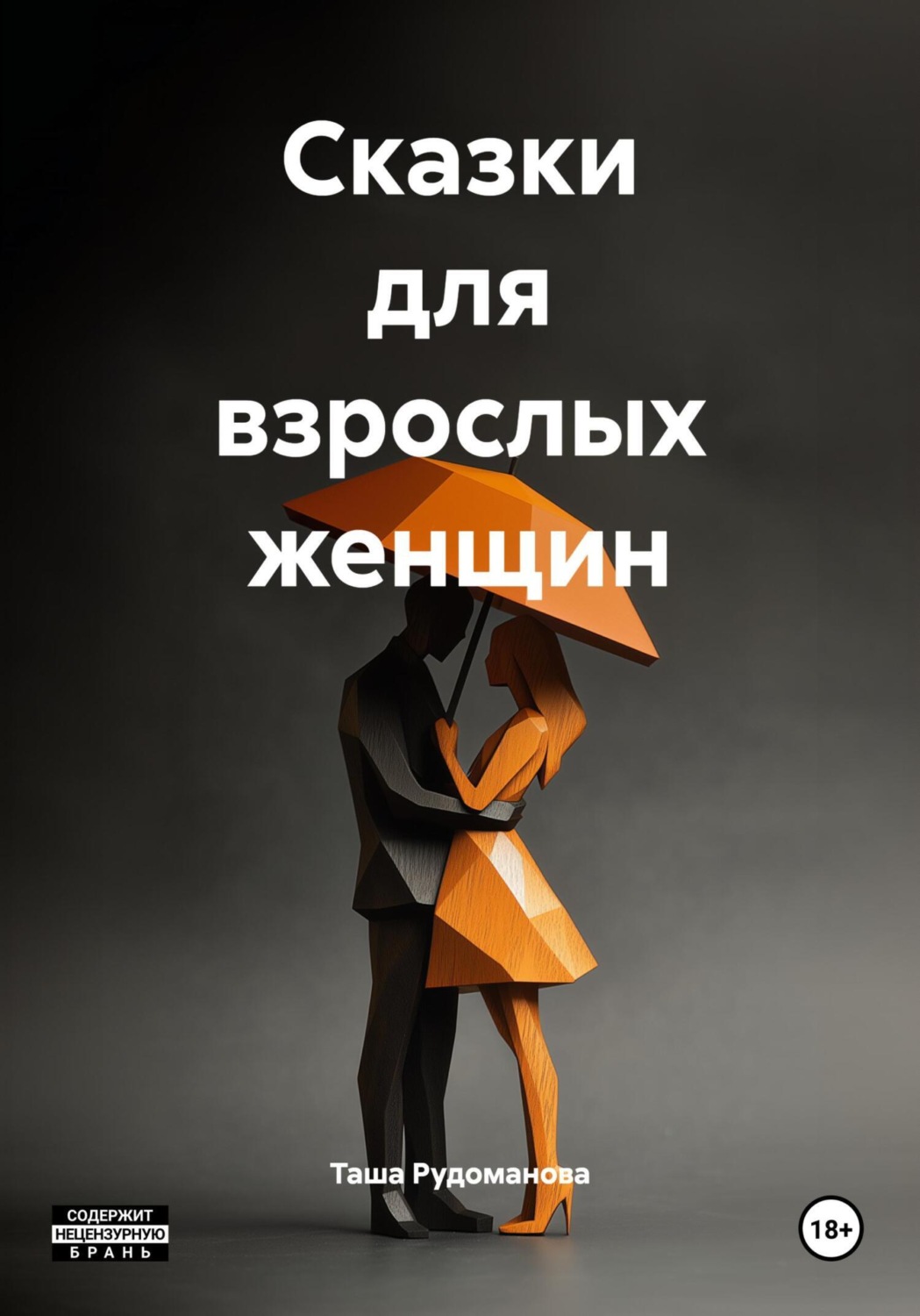 Обложка книги «Сказки для взрослых женщин»