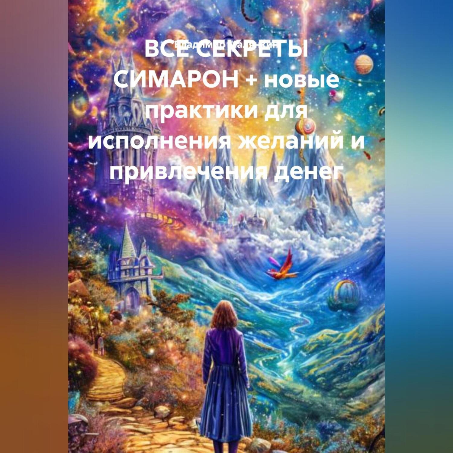 Обложка книги «ВСЕ СЕКРЕТЫ СИМАРОН + новые практики для исполнения желаний и привлечения денег»