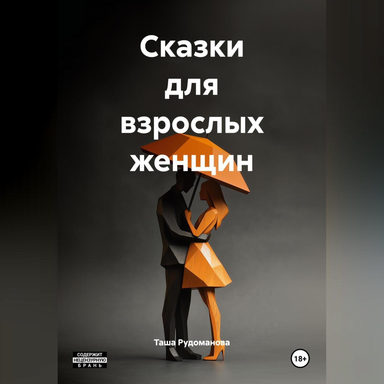 Обложка книги «Сказки для взрослых женщин»