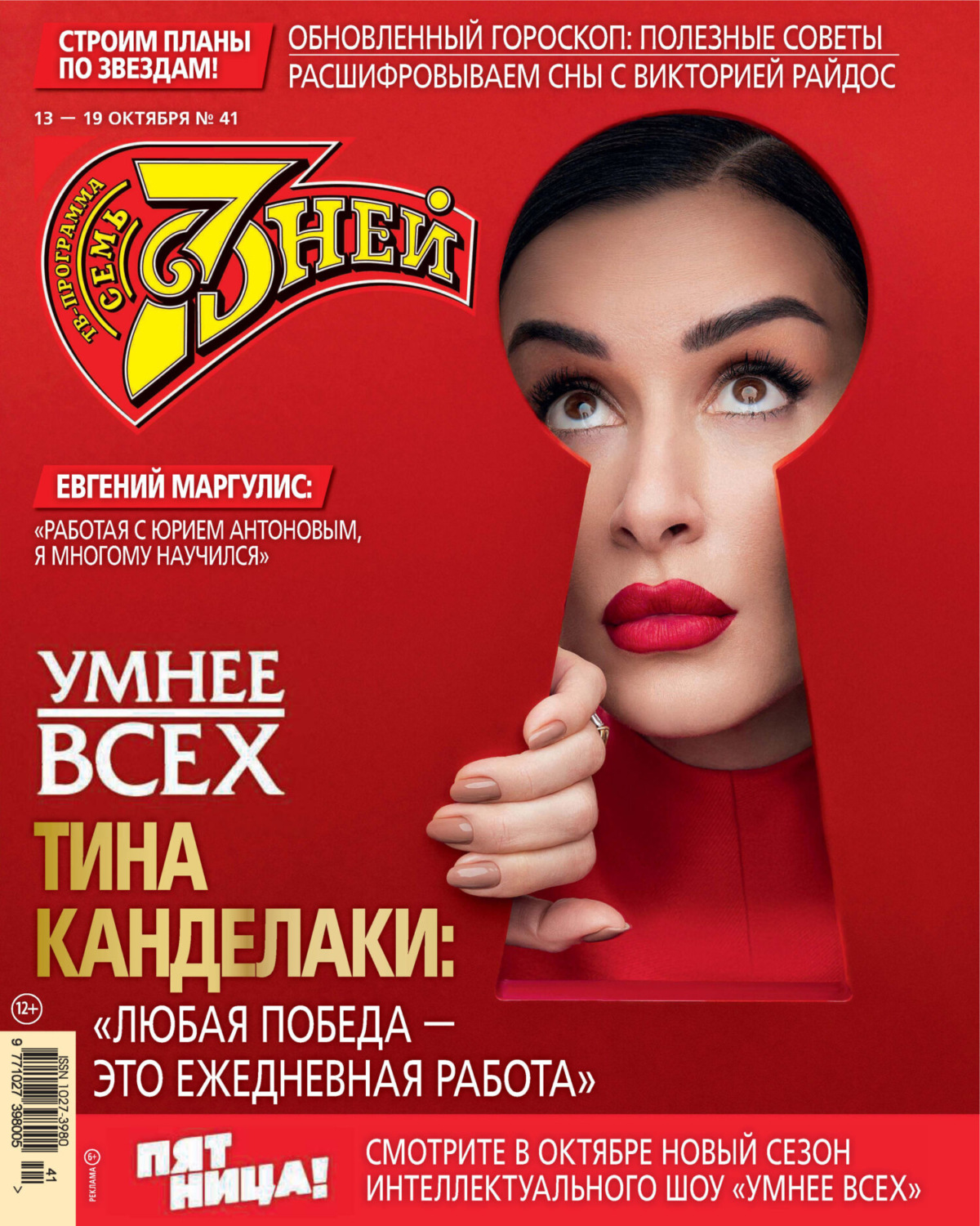 Обложка книги «Семь дней ТВ-программа №41/2025»