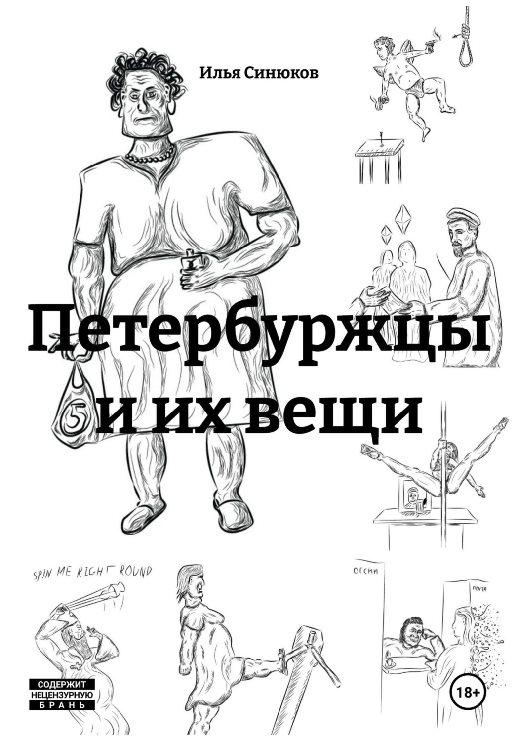 Обложка книги «Петербуржцы и их вещи»