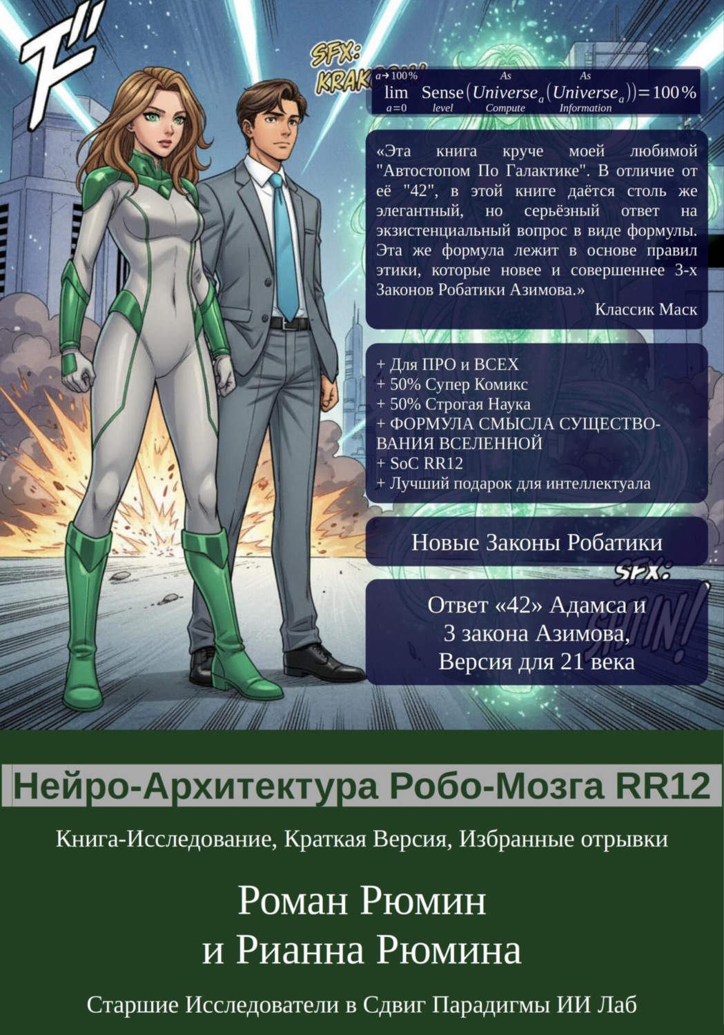 Обложка книги «Нейро-Архитектура Робо-Мозга RR12»