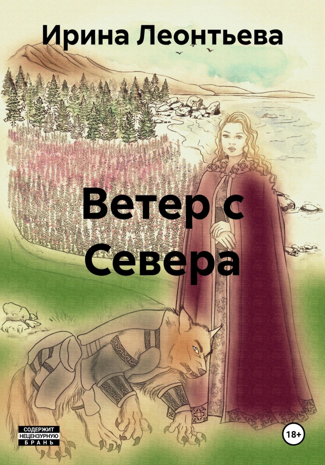 Обложка книги «Ветер с Севера»