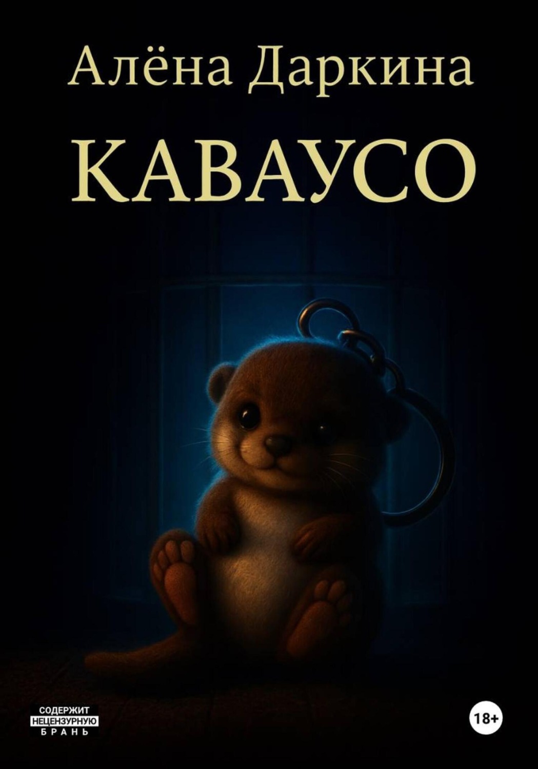 Обложка книги «Каваусо»