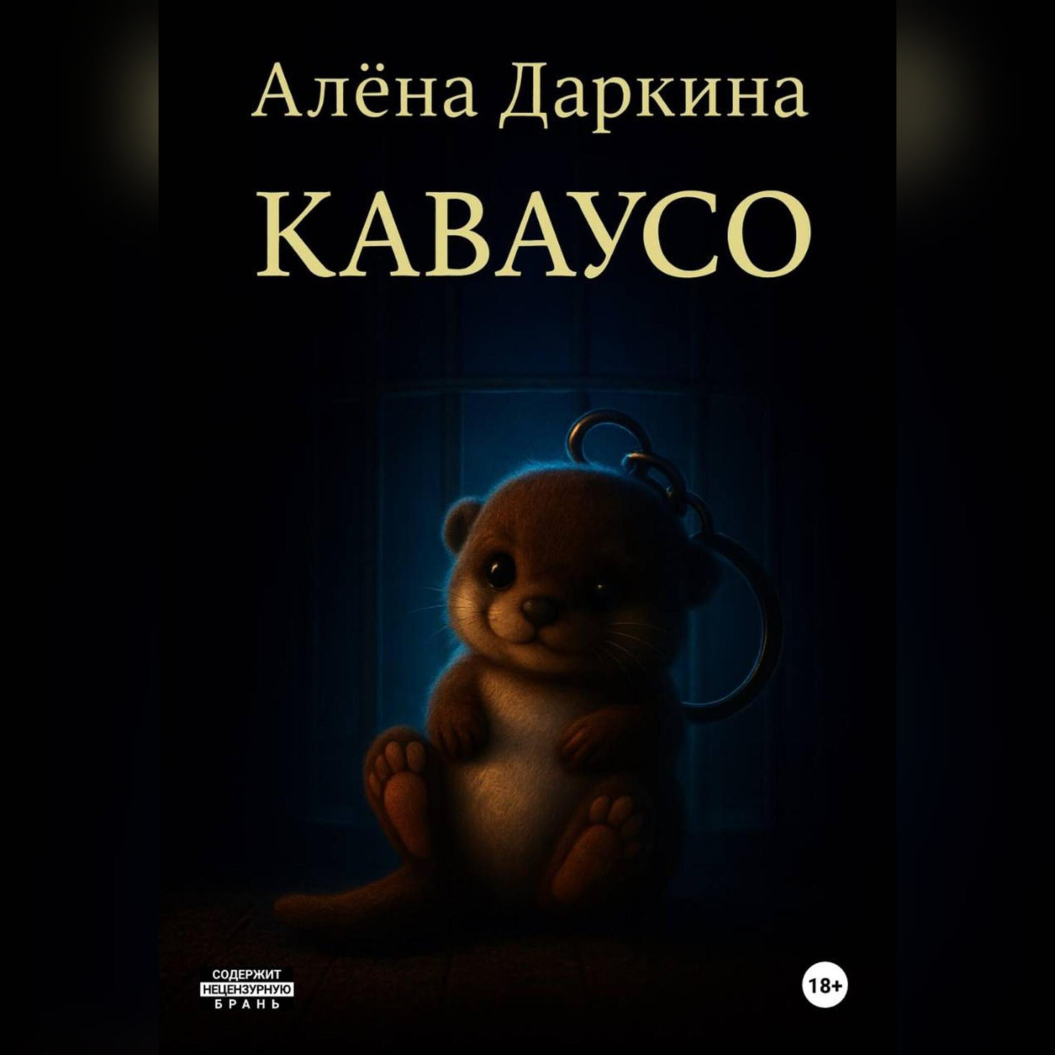 Обложка книги «Каваусо»