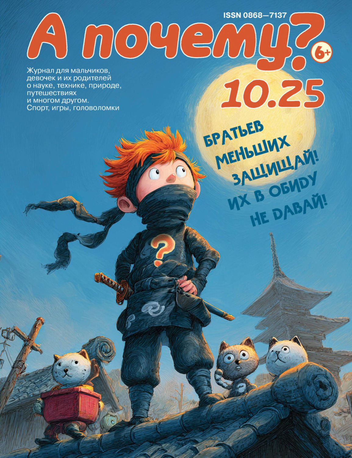 Обложка книги «А почему? №10/2025»