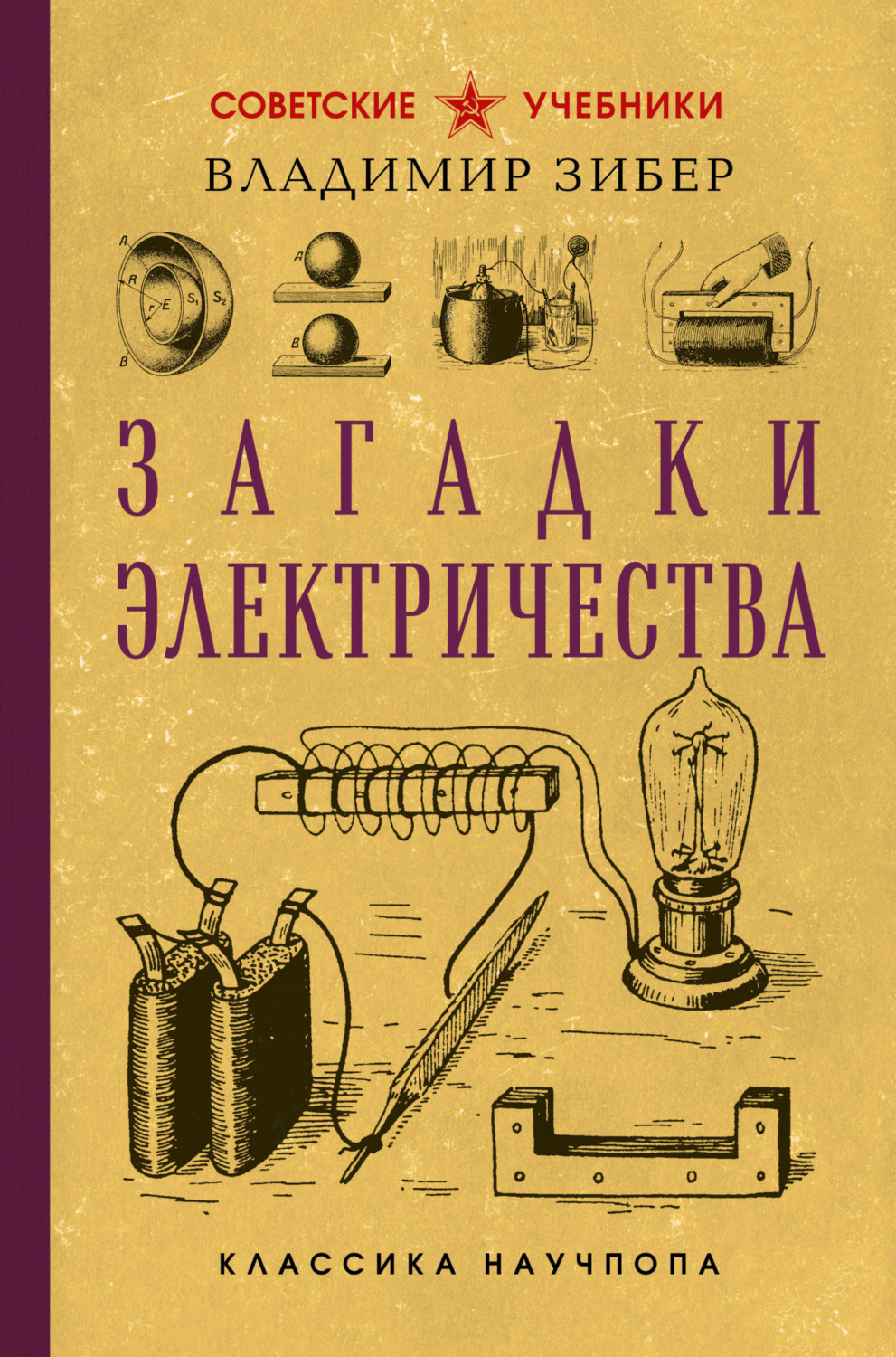 Обложка книги «Загадки электричества»