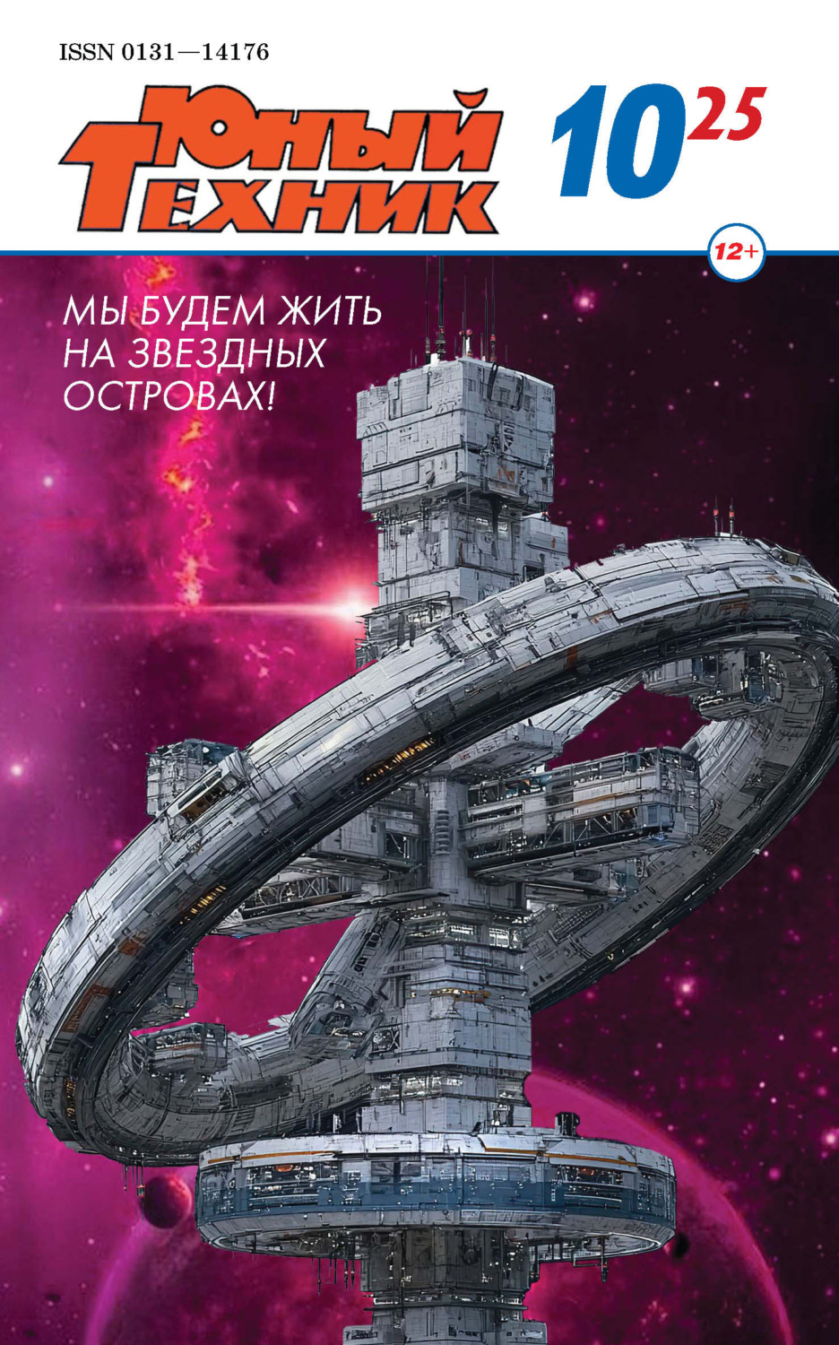 Обложка книги «Юный техник №10/2025»