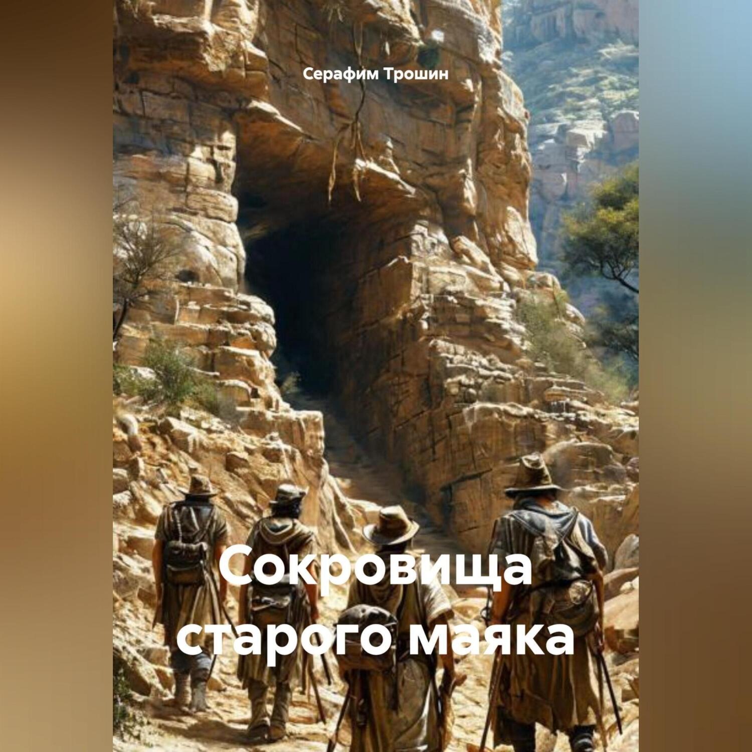Обложка книги «Сокровища старого маяка»