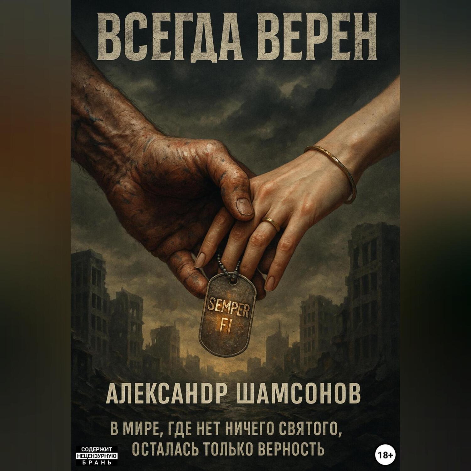Обложка книги «Всегда верен»