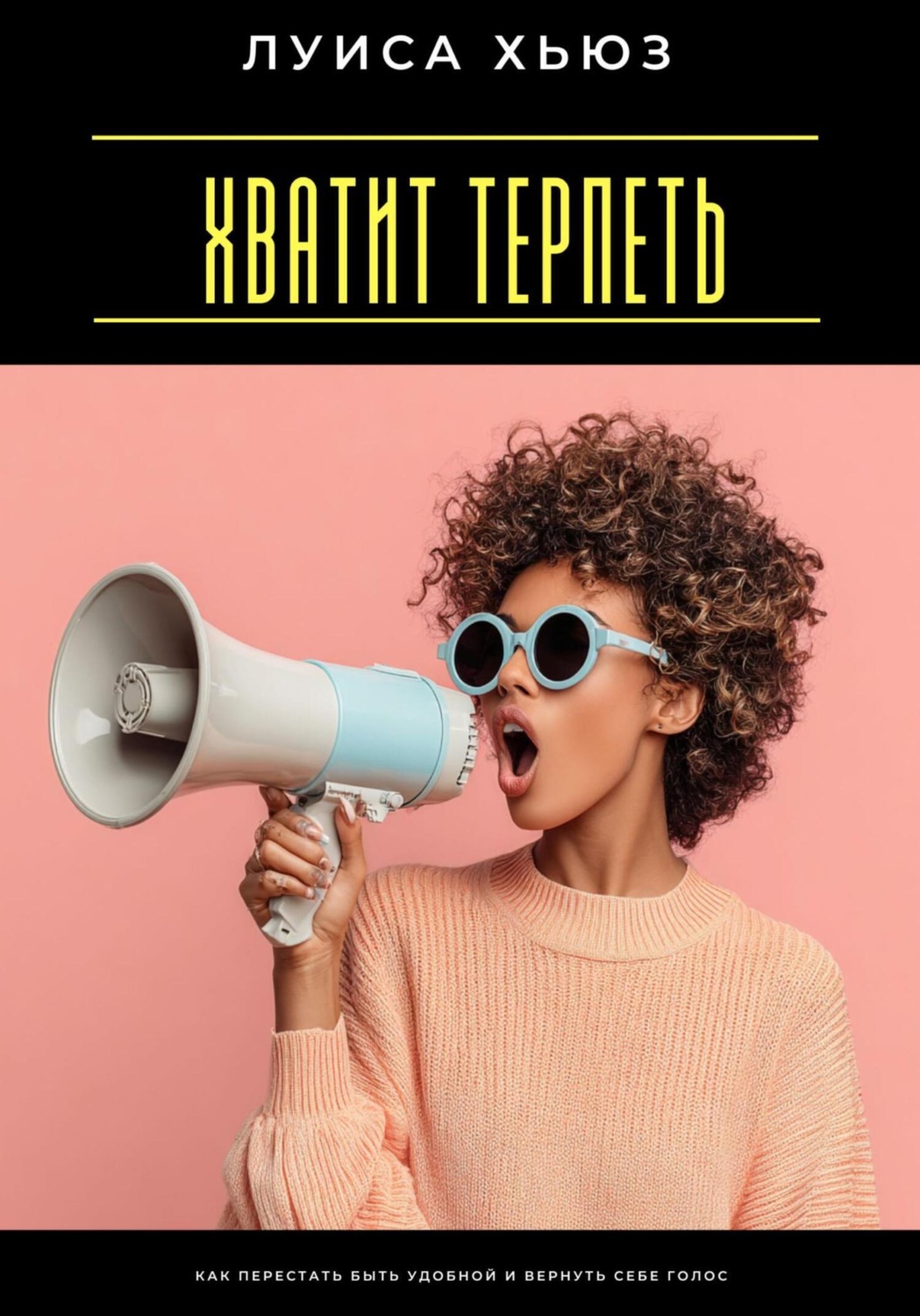 Обложка книги «Хватит терпеть. Как перестать быть удобной и вернуть себе голос»