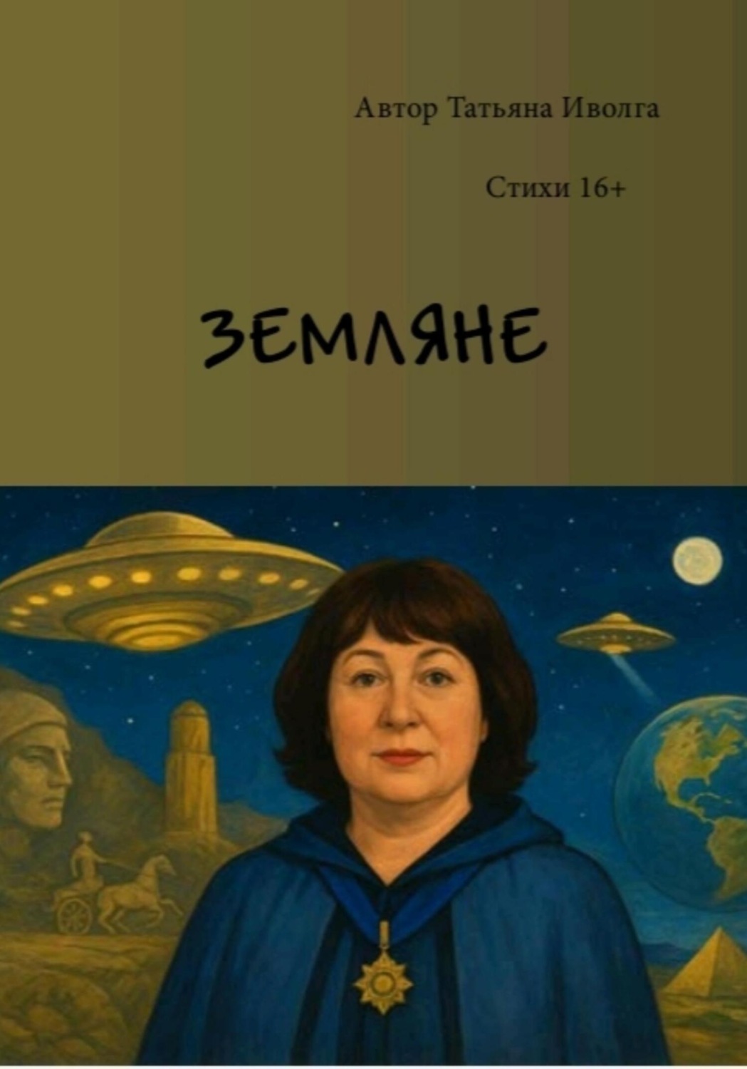 Обложка книги «Земляне»