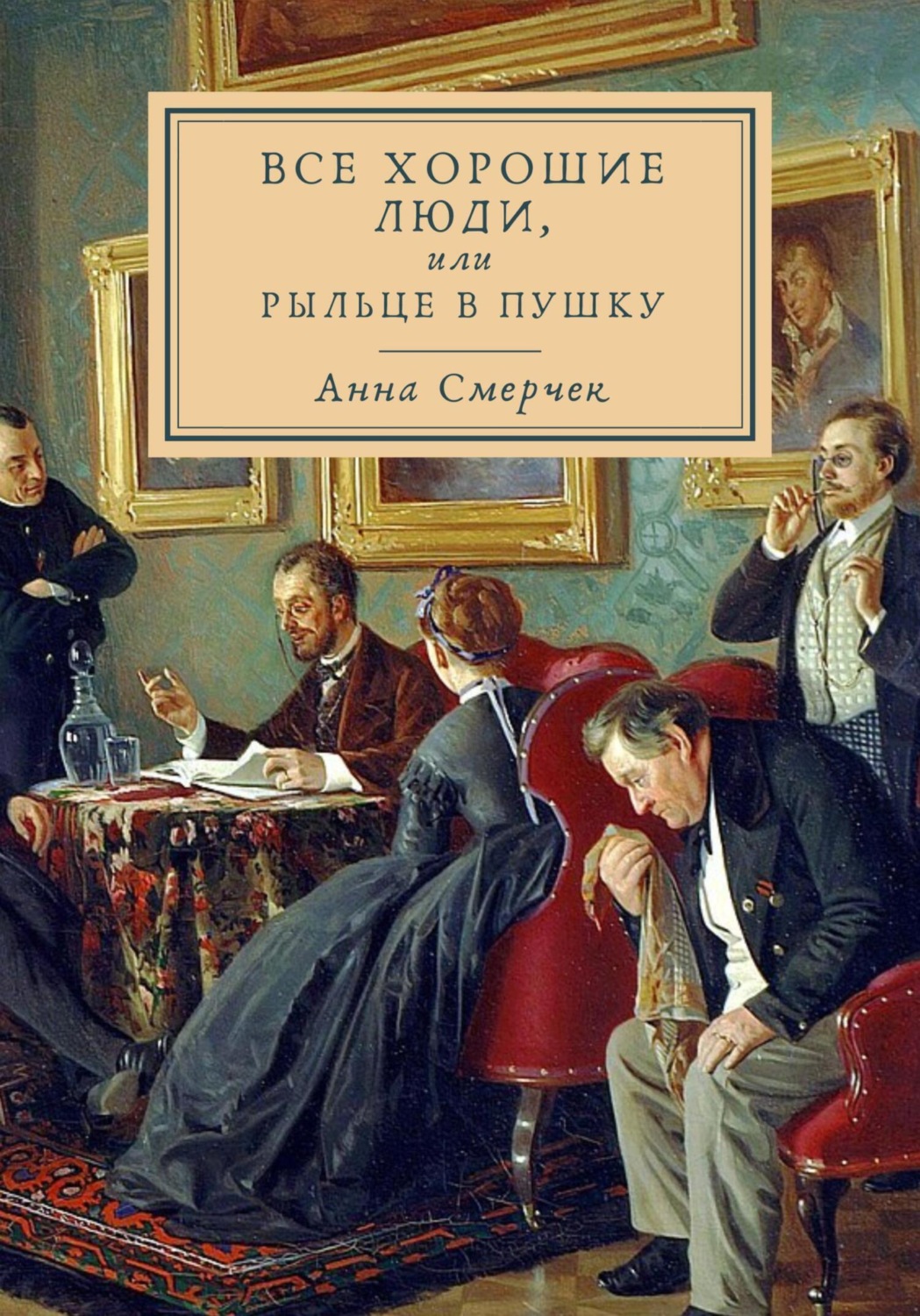 Обложка книги «Все хорошие люди, или Рыльце в пушку»