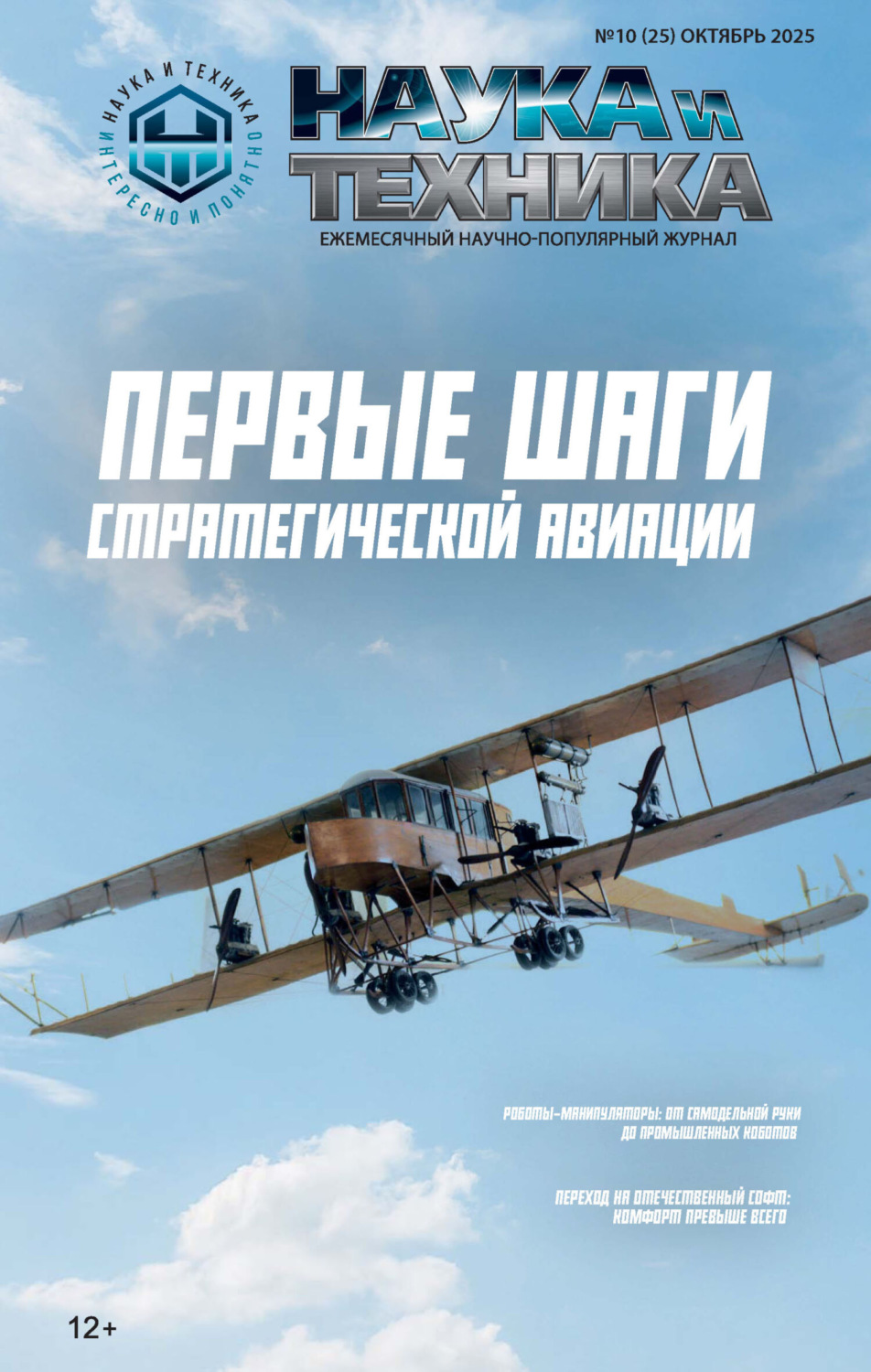 Обложка книги «Наука и техника №10/2025»