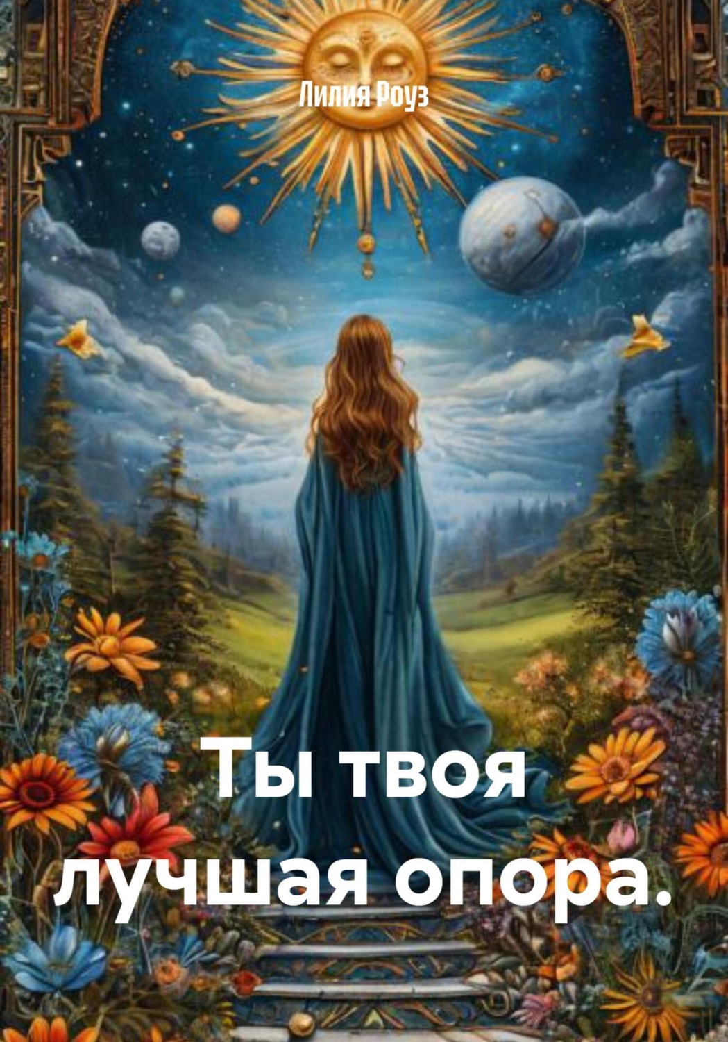 Обложка книги «Ты твоя лучшая опора.»