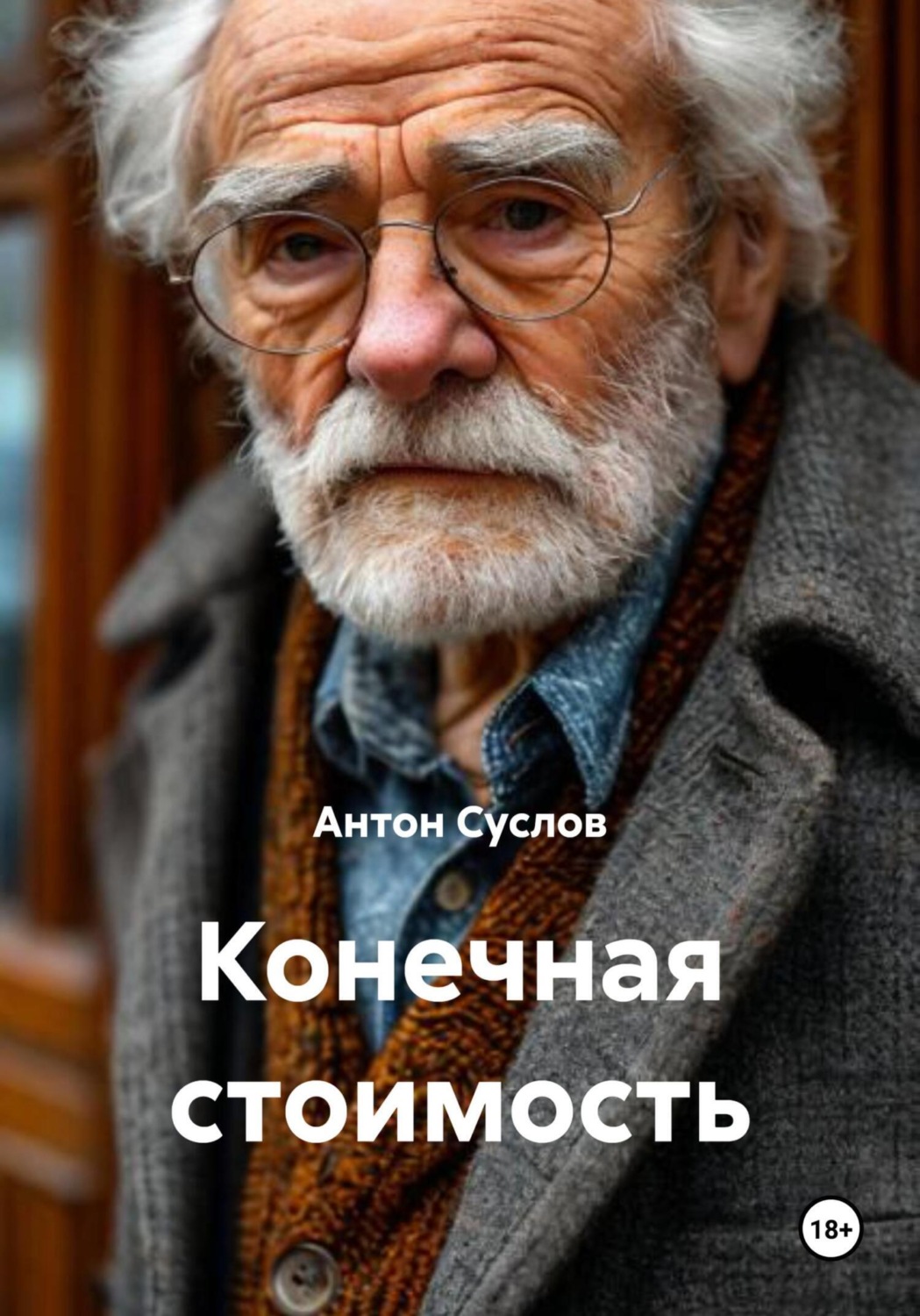 Обложка книги «Конечная стоимость»