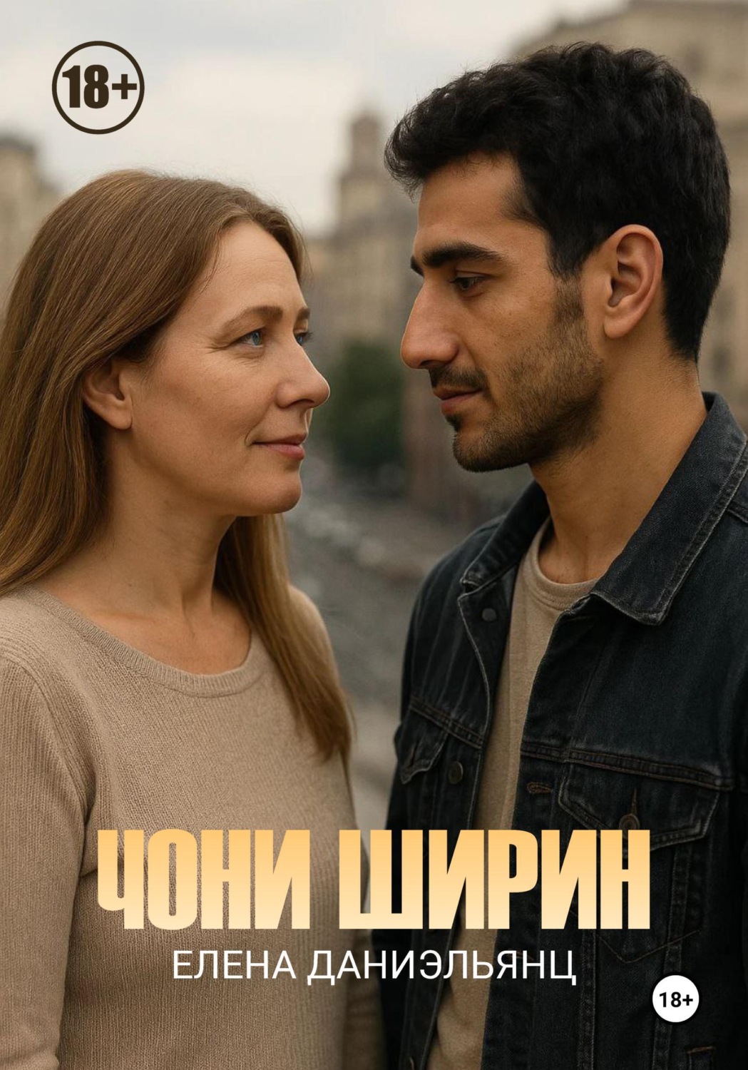 Обложка книги «Чони ширин»