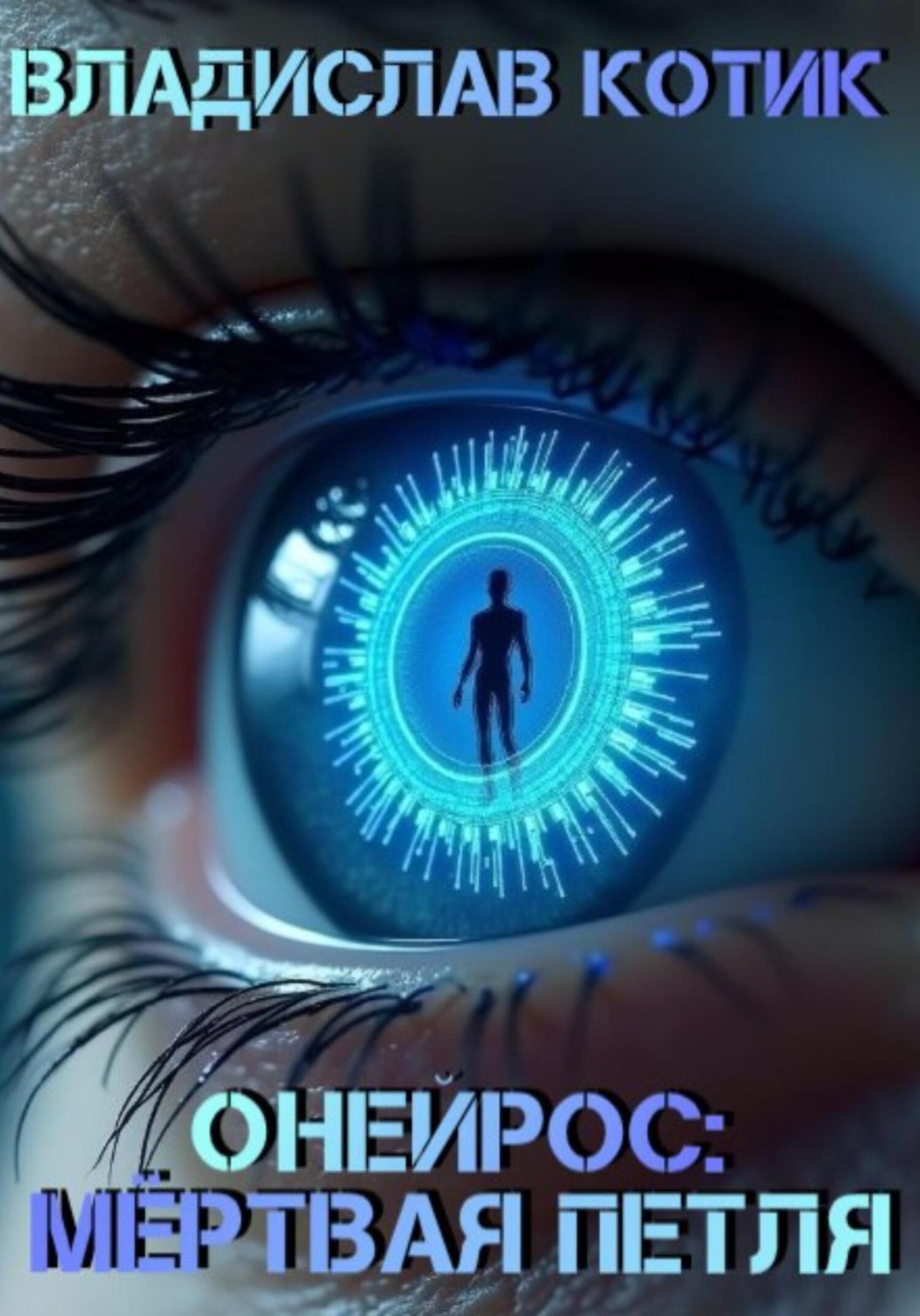 Обложка книги «Онейрос: Мёртвая петля»