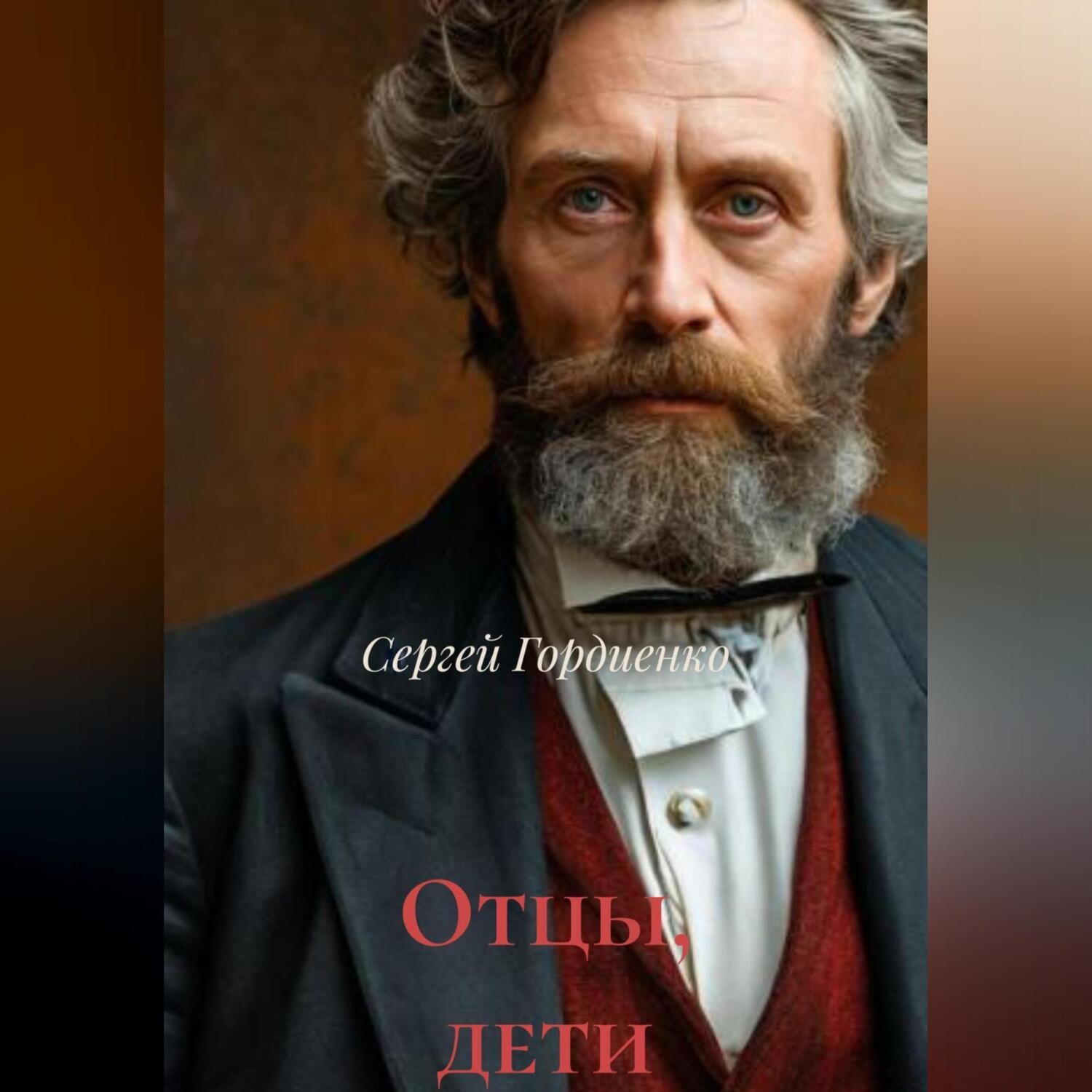 Обложка книги «Отцы, дети»