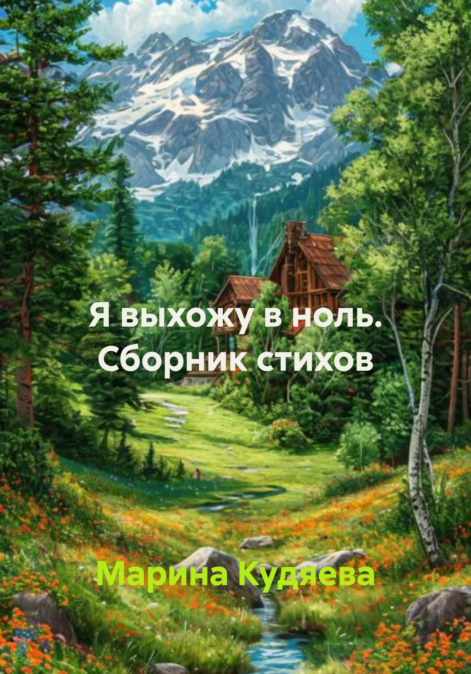 Обложка книги «Я выхожу в ноль. Сборник стихов»